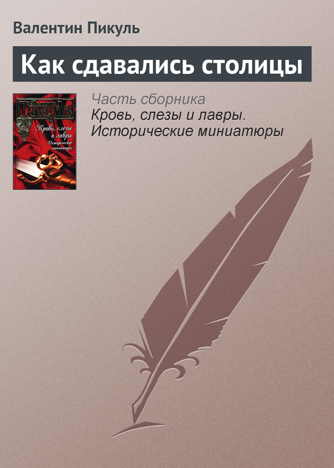 Обложка книги «Как сдавались столицы»