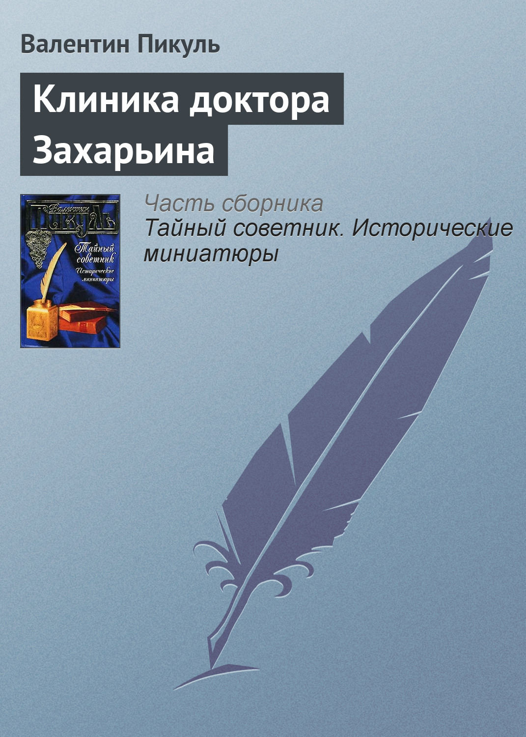 Обложка книги «Клиника доктора Захарьина»