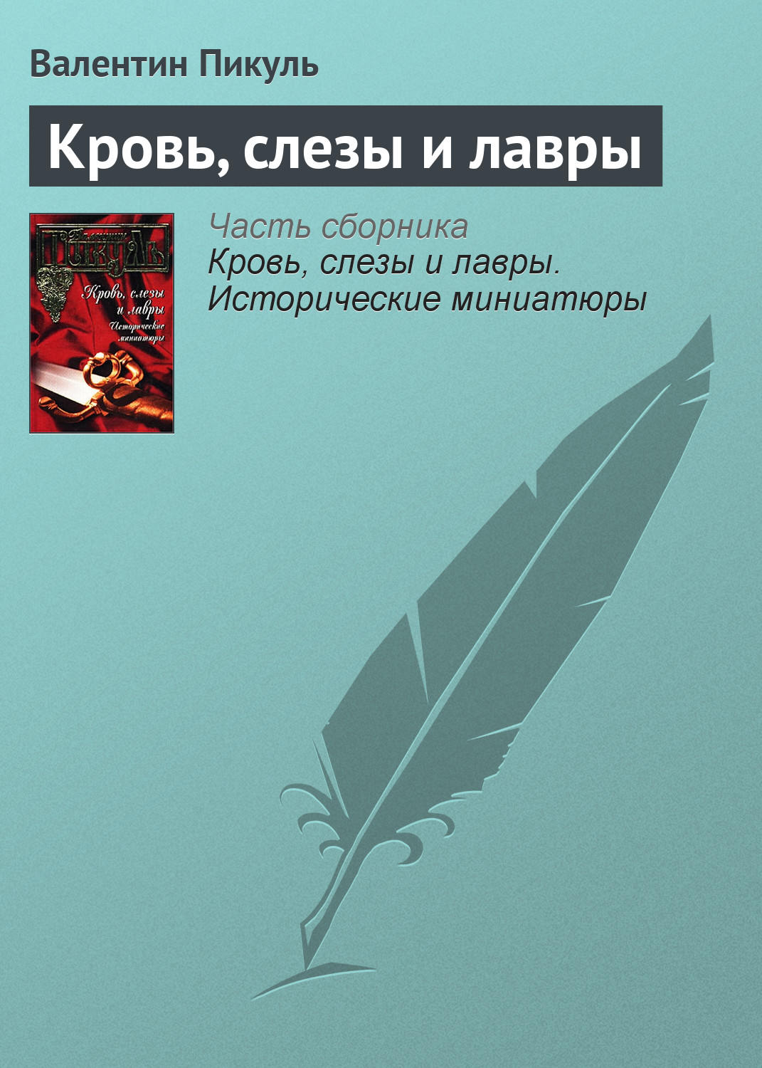 Обложка книги «Кровь, слезы и лавры»