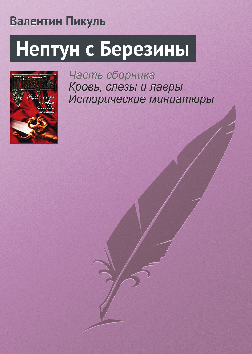 Обложка книги «Нептун с Березины»
