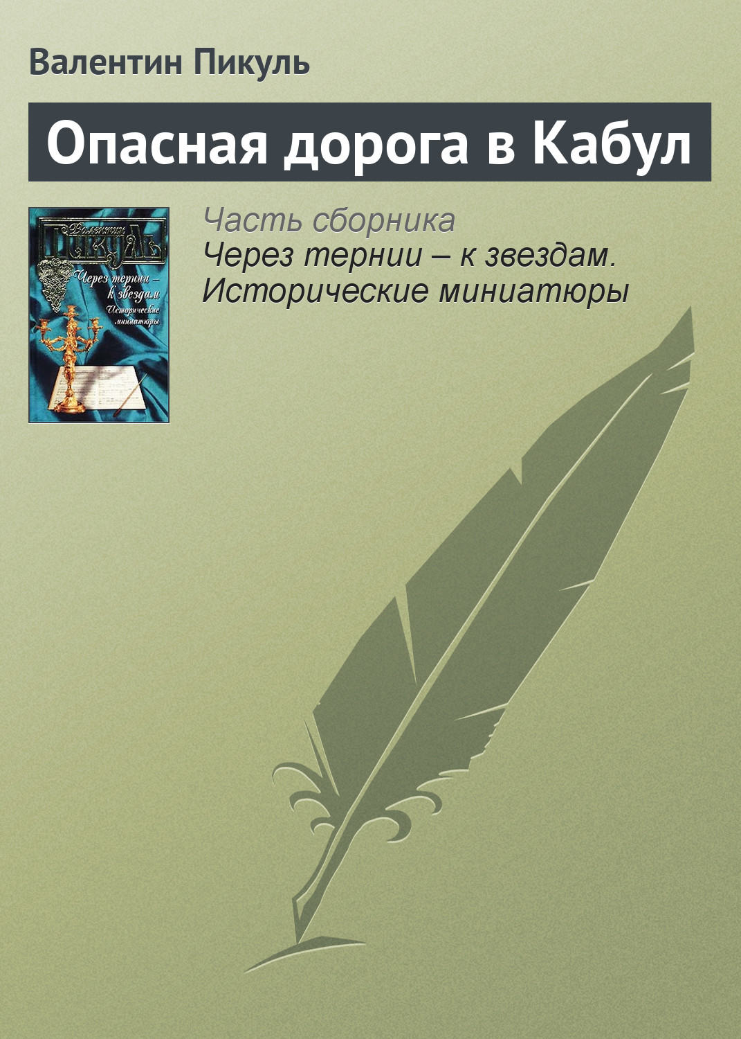 Обложка книги «Опасная дорога в Кабул»
