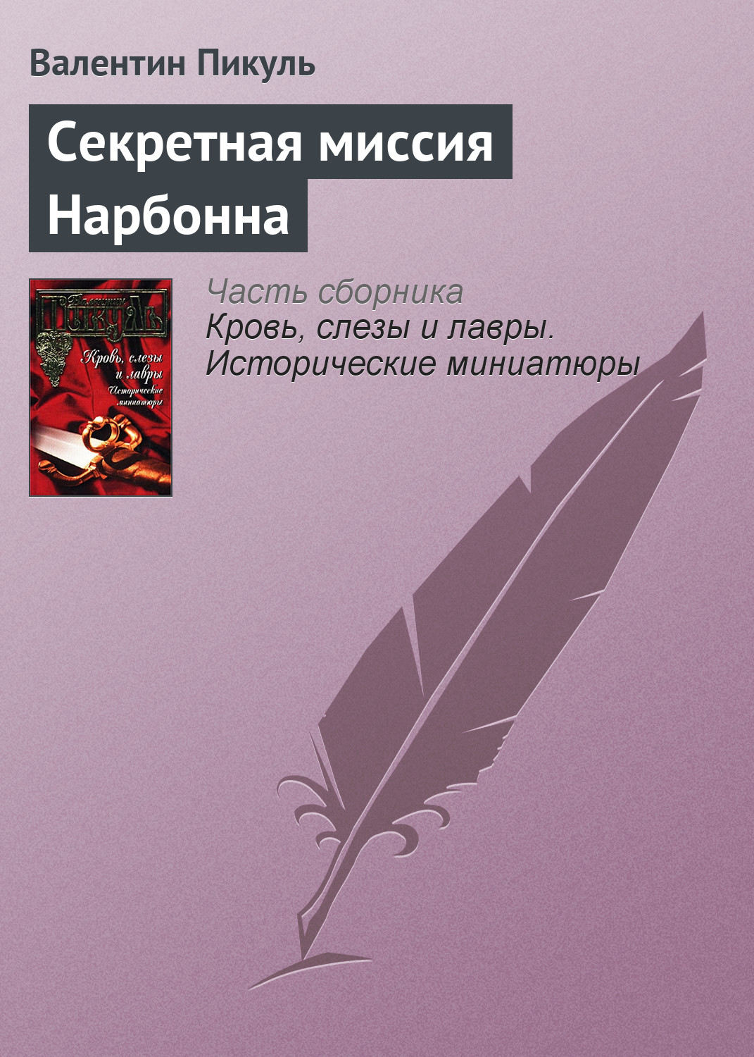 Обложка книги «Секретная миссия Нарбонна»