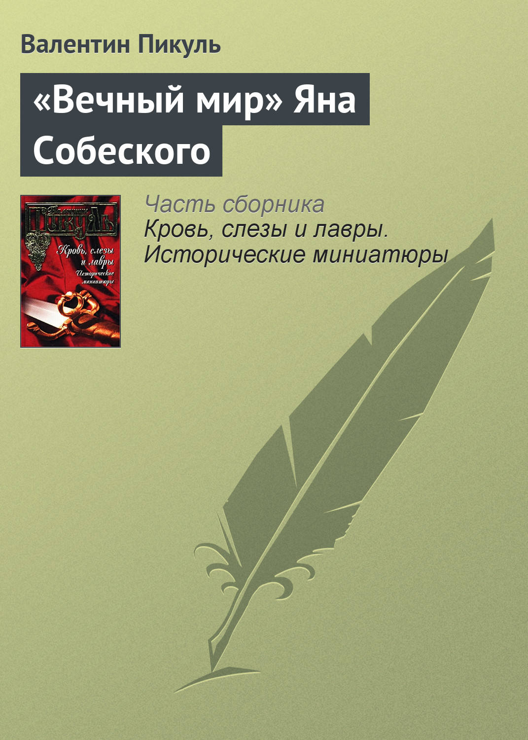Обложка книги ««Вечный мир» Яна Собеского»