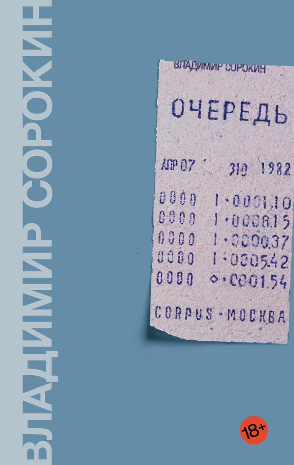 Обложка книги «Очередь»