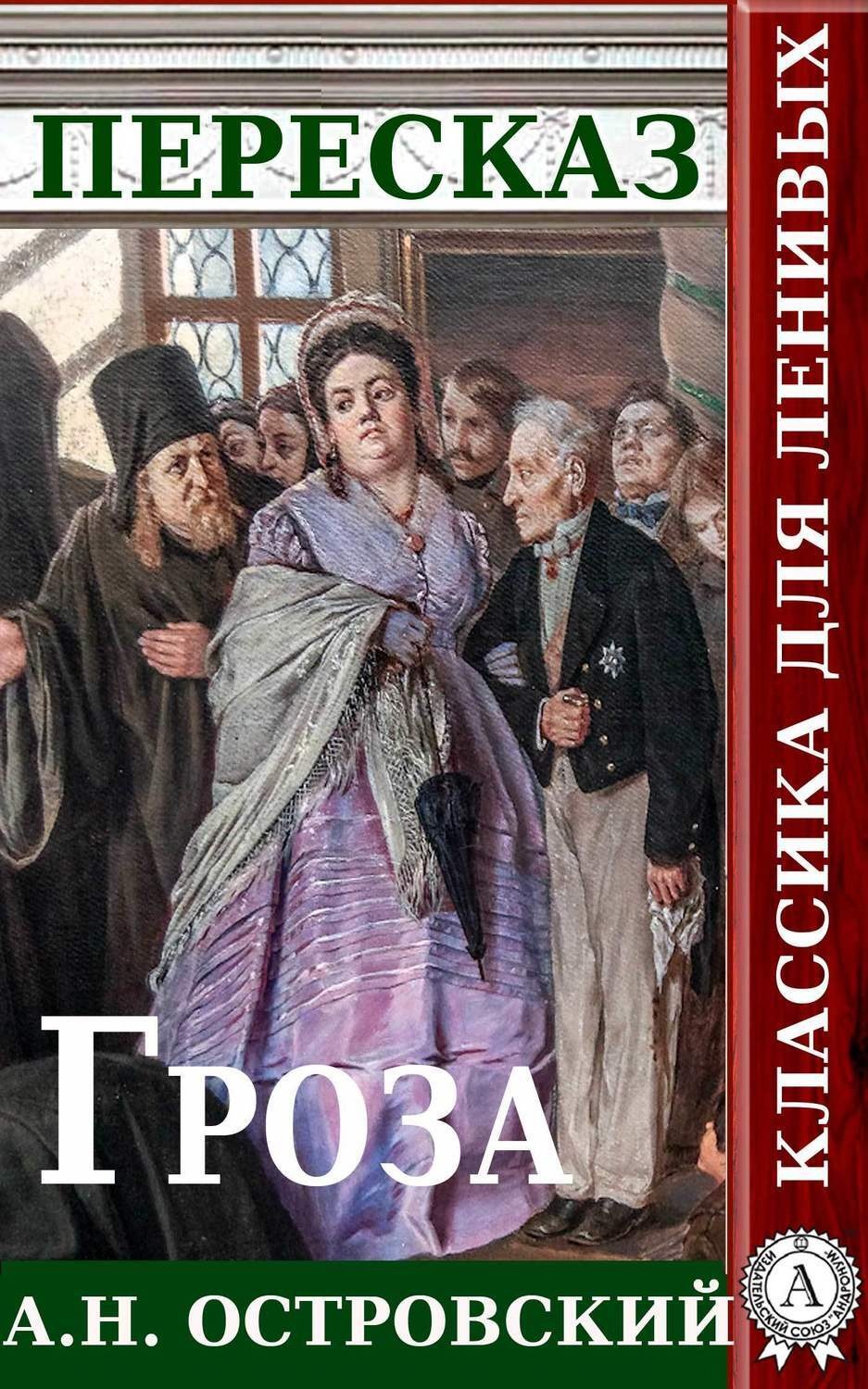 Обложка книги «Пересказ пьесы А.Н. Островского Гроза»