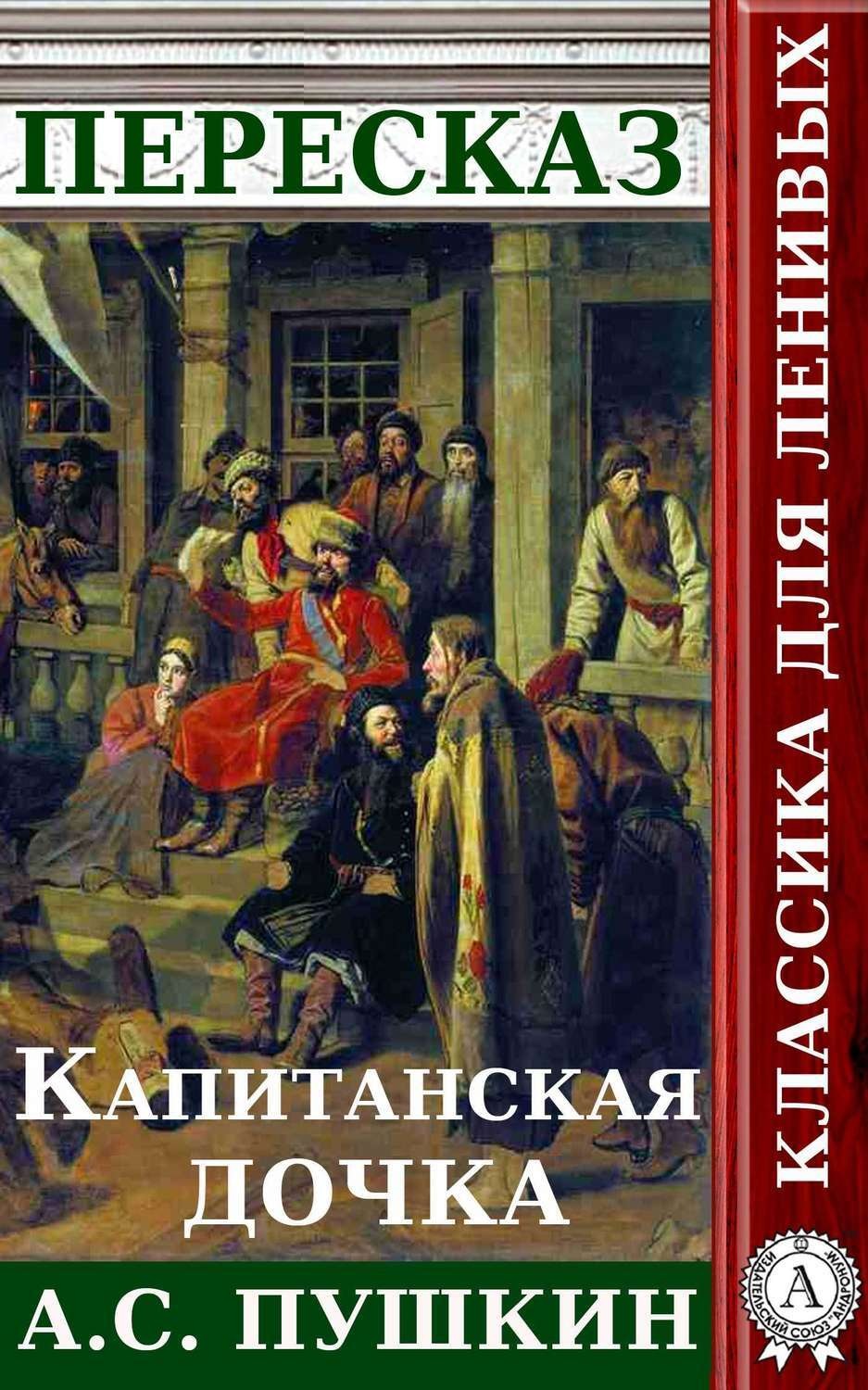 Обложка книги «Пересказ романа А.С. Пушкина «Капитанская дочка»»