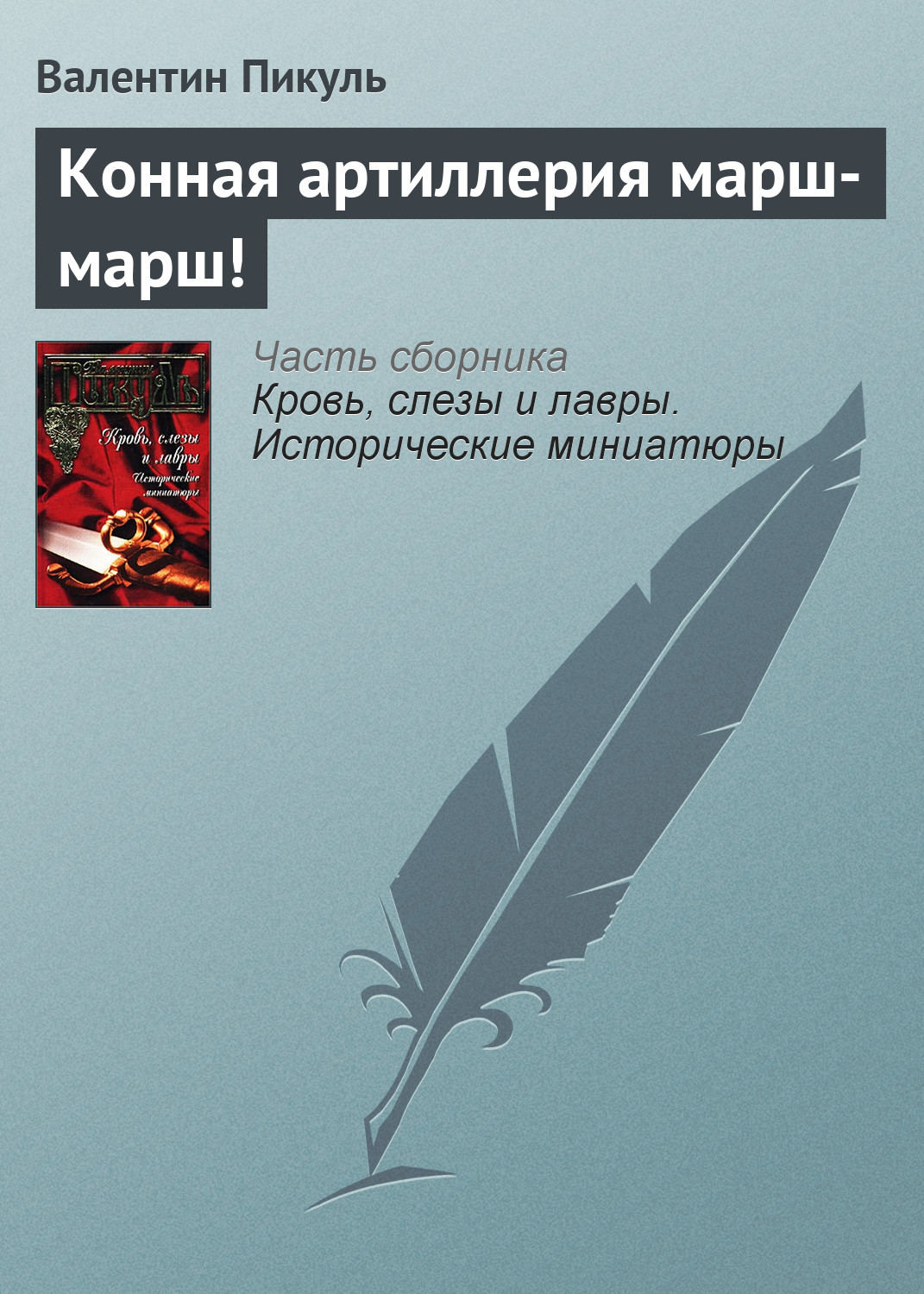 Обложка книги «Конная артиллерия марш-марш!»