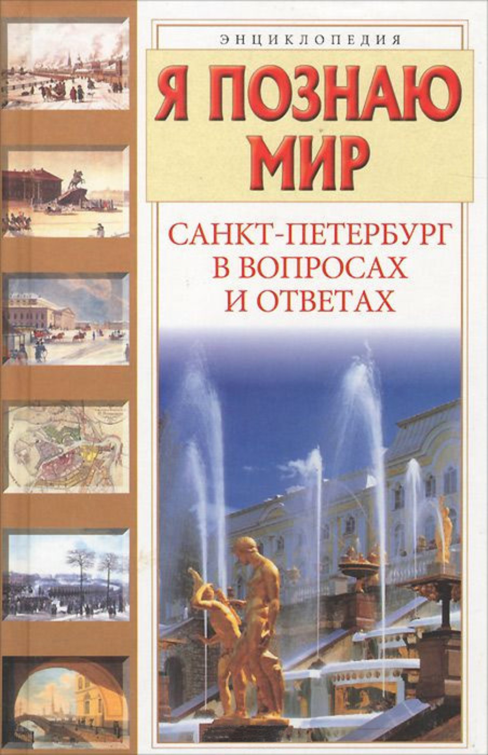 Обложка книги «Санкт-Петербург в вопросах и ответах»
