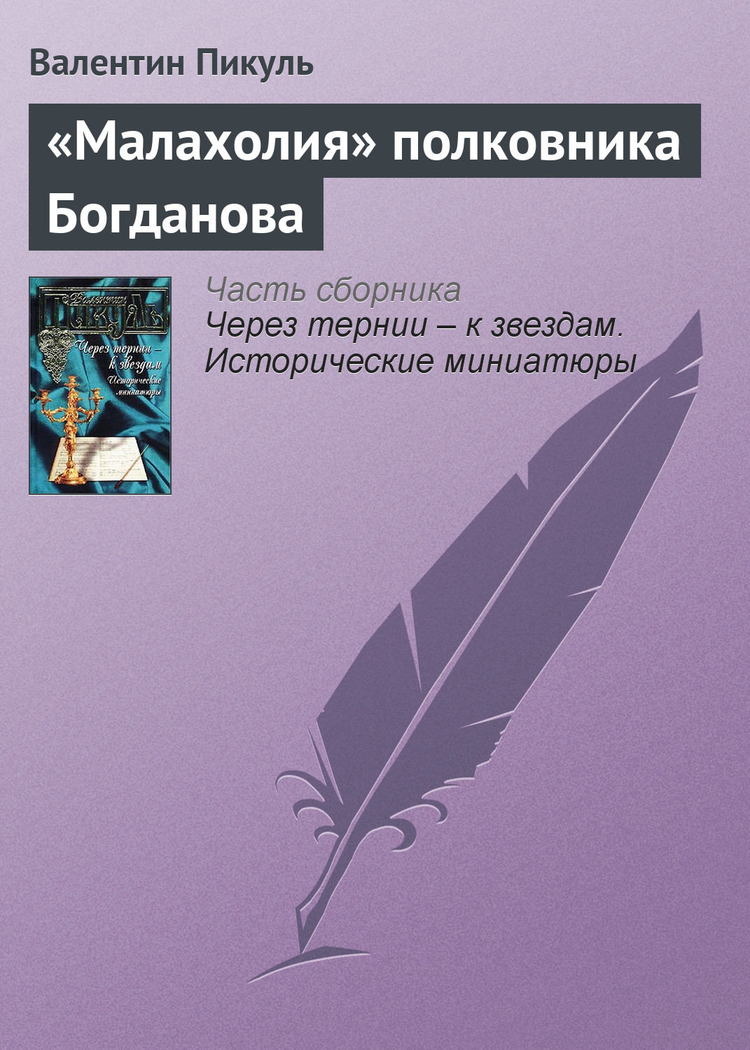 Обложка книги ««Малахолия» полковника Богданова»