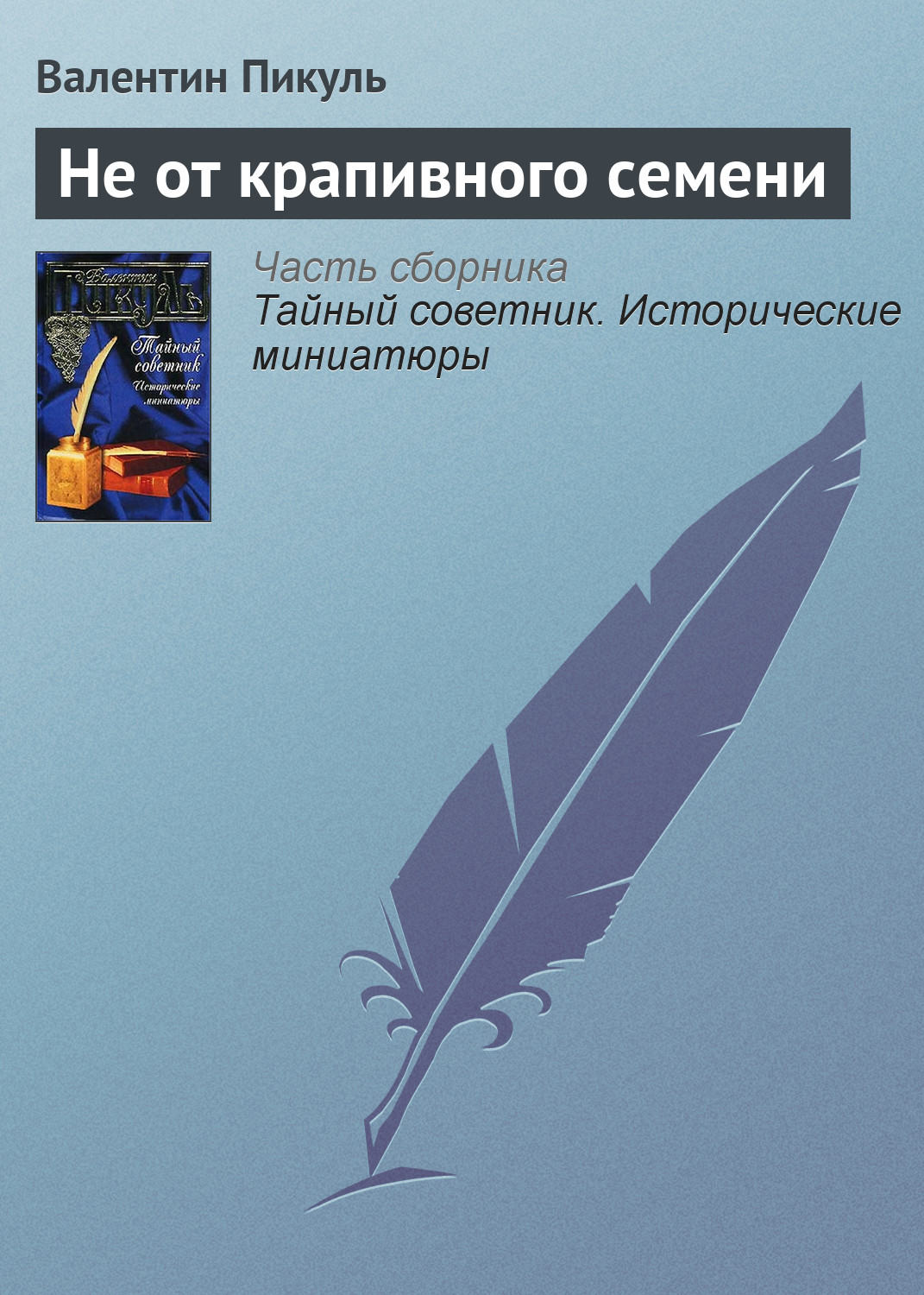 Обложка книги «Не от крапивного семени»