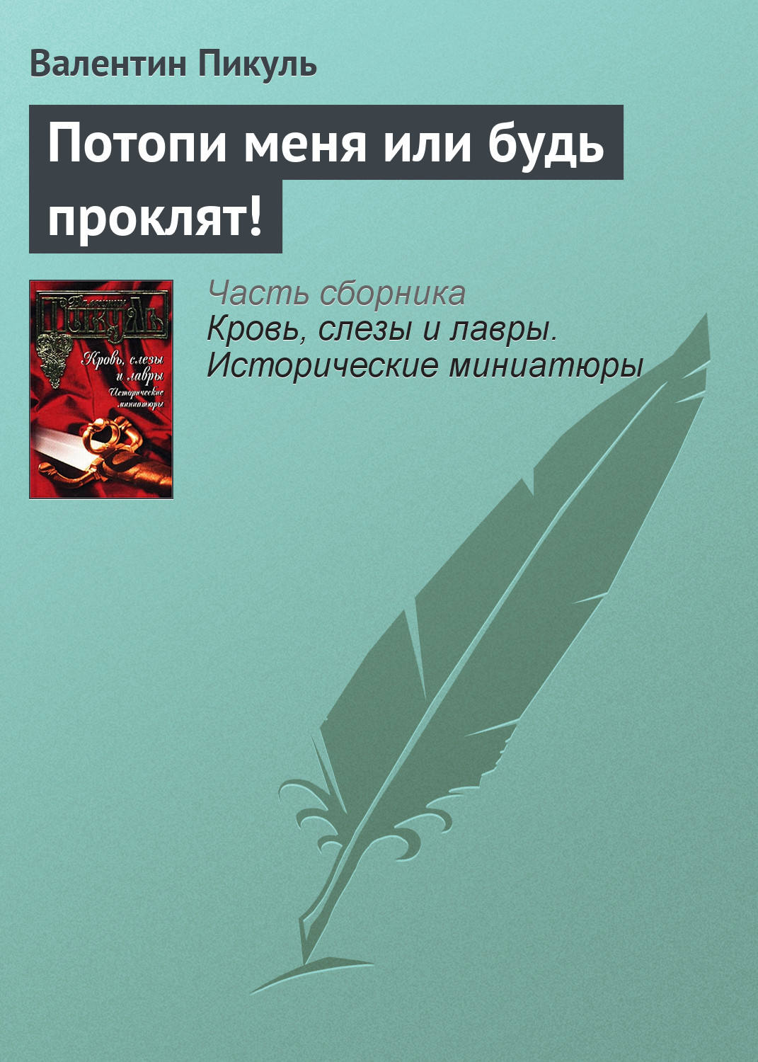 Обложка книги «Потопи меня или будь проклят!»