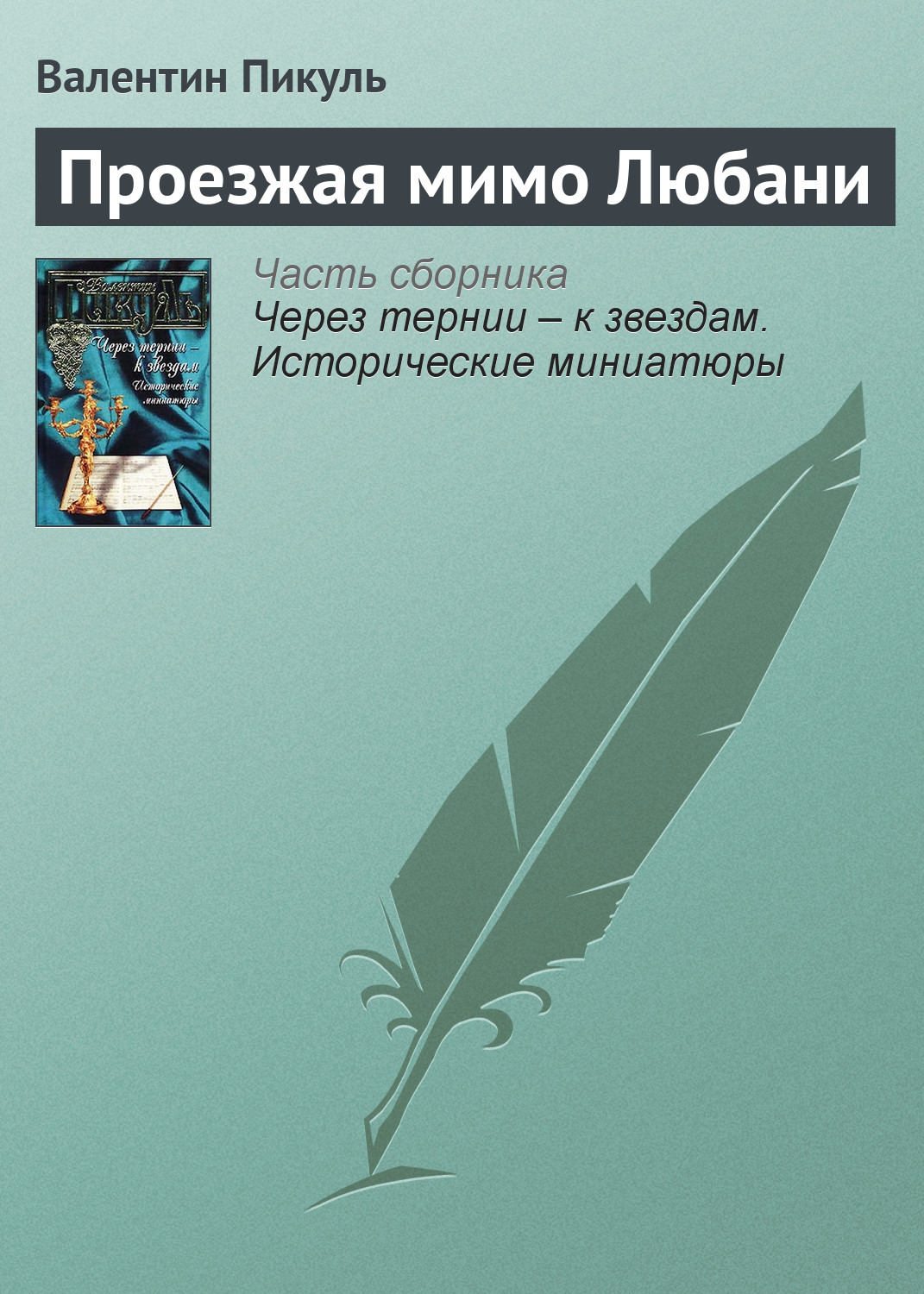Обложка книги «Проезжая мимо Любани»