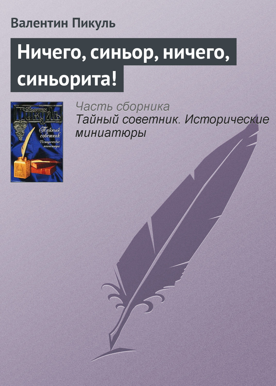 Обложка книги «Ничего, синьор, ничего, синьорита!»