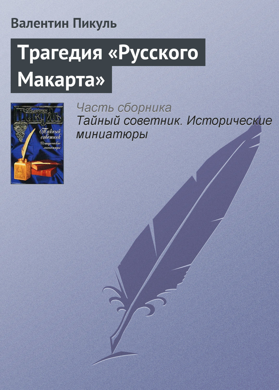 Обложка книги «Трагедия «Русского Макарта»»