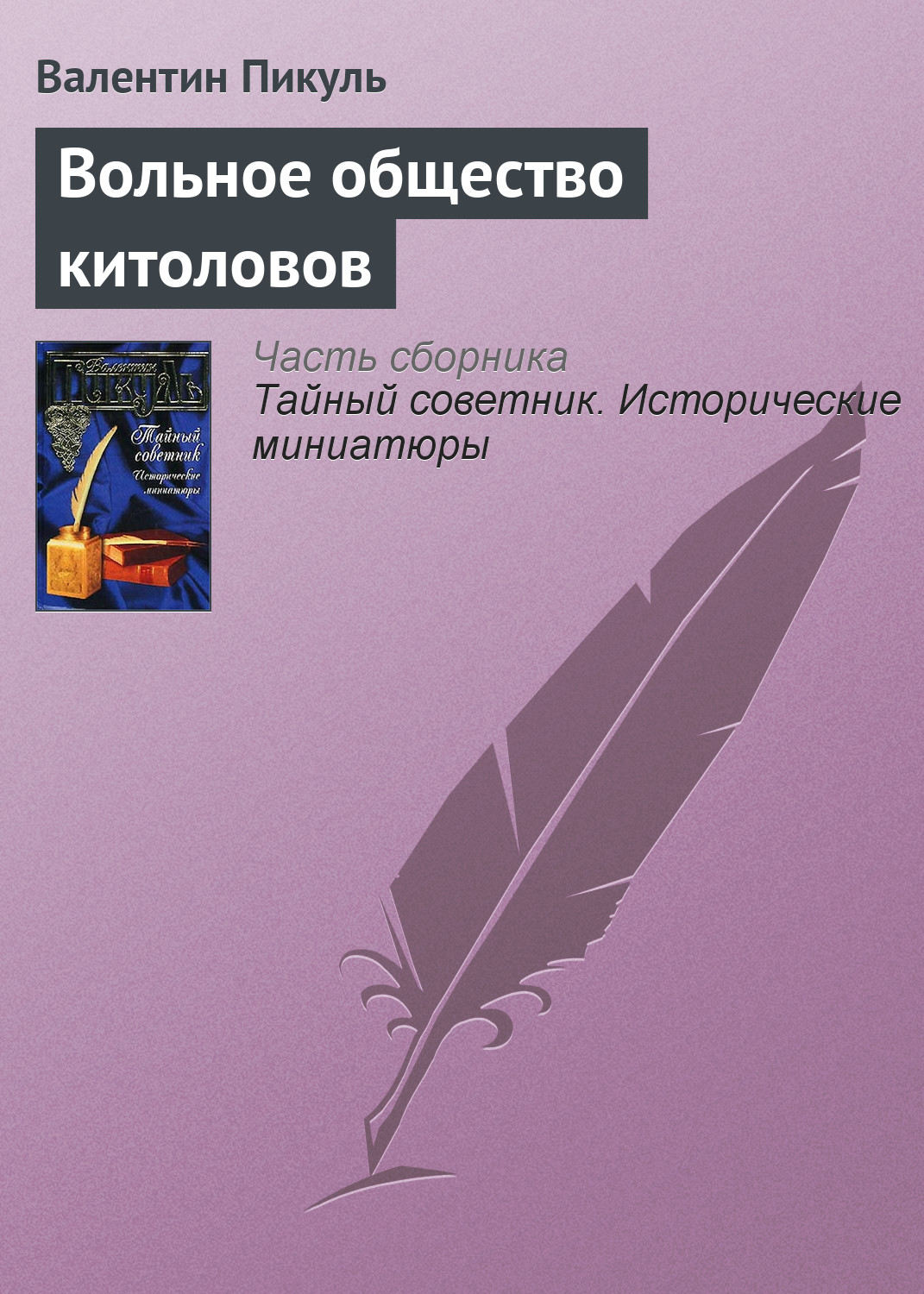 Обложка книги «Вольное общество китоловов»