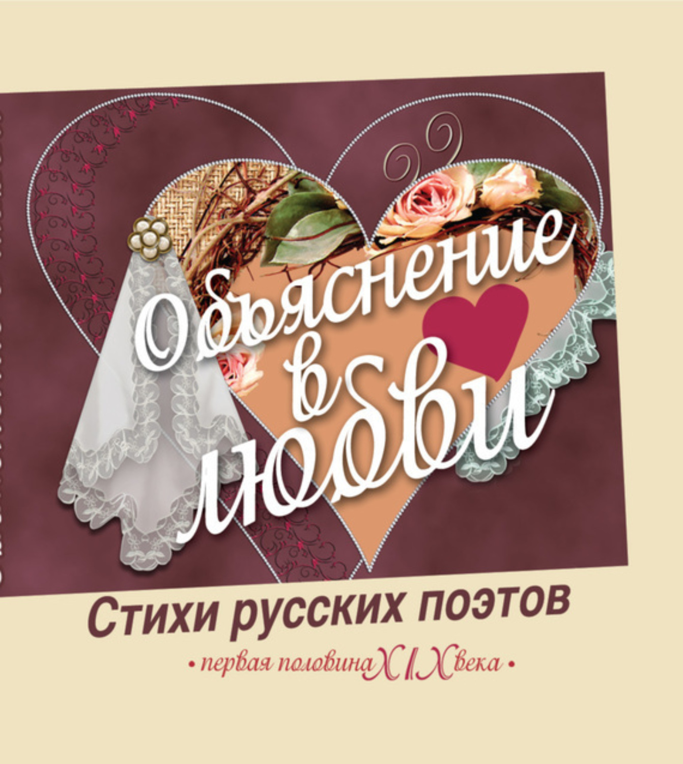 Обложка книги «Объяснение в любви. Стихи русских поэтов. Первая половина XIX века»
