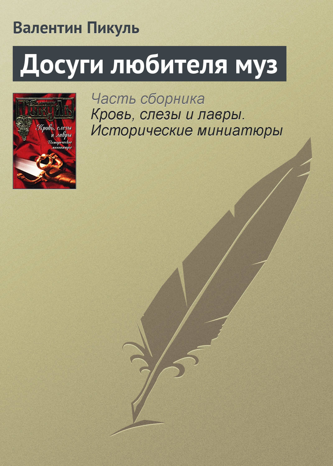 Обложка книги «Досуги любителя муз»