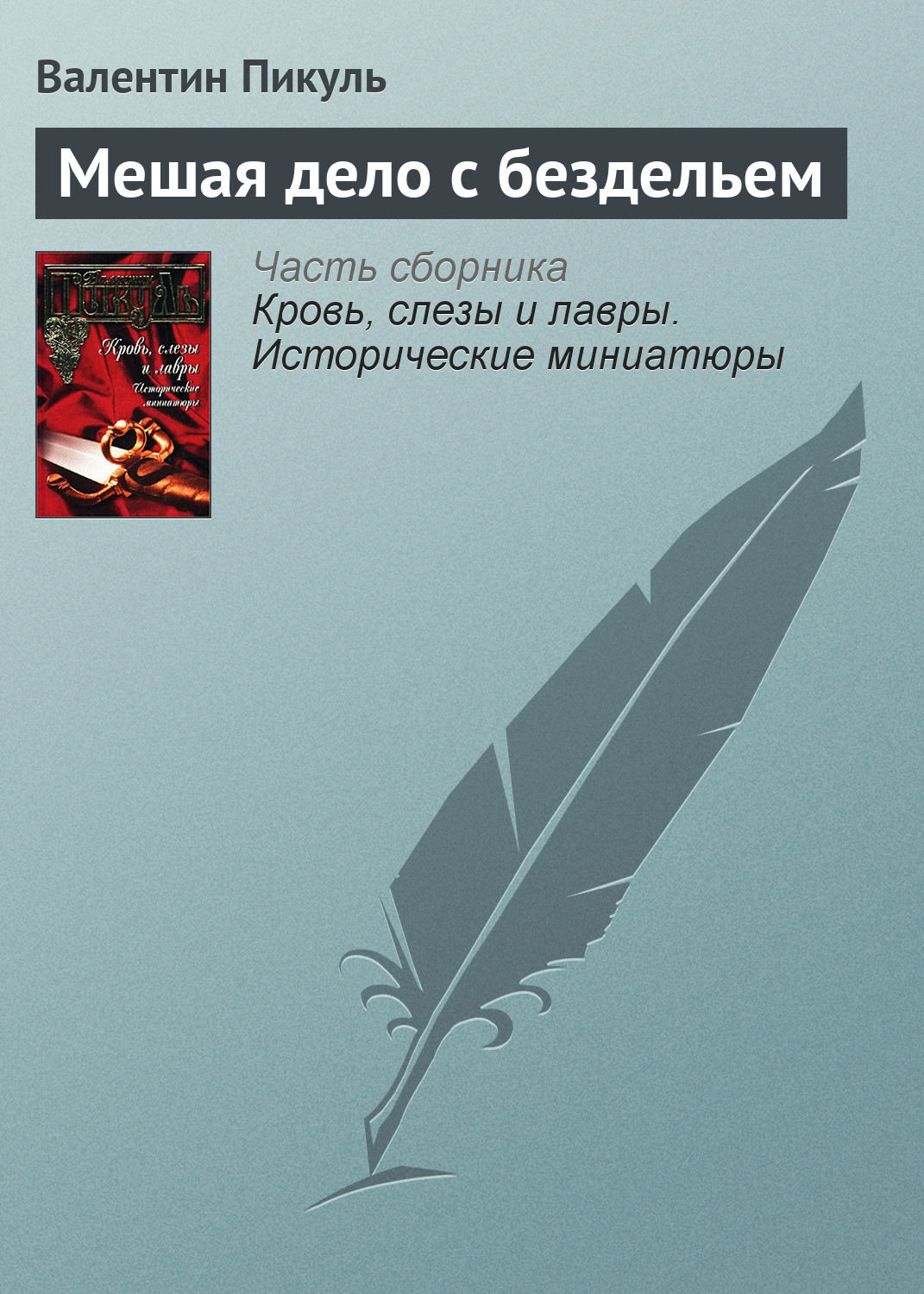 Обложка книги «Мешая дело с бездельем»