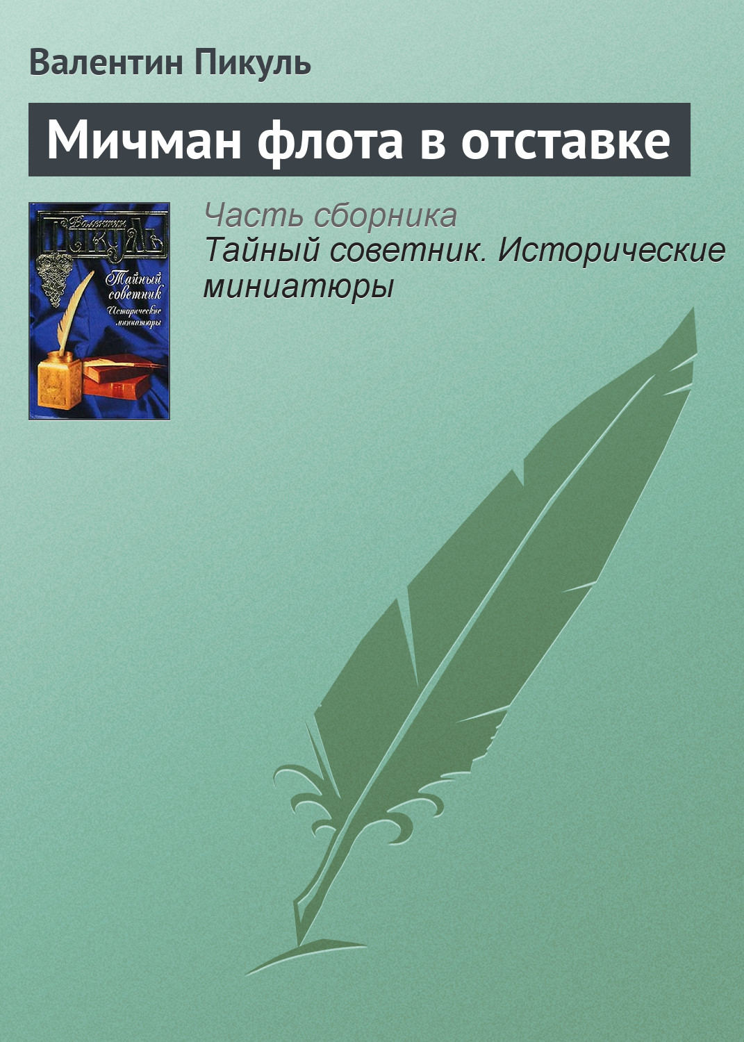 Обложка книги «Мичман флота в отставке»