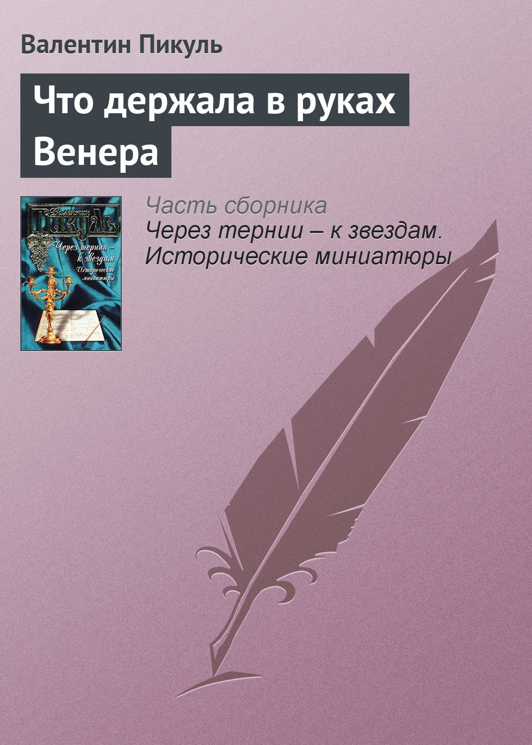 Обложка книги «Что держала в руках Венера»