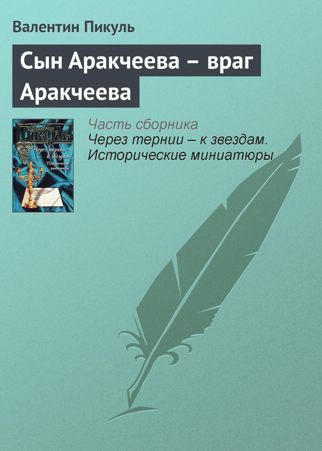 Обложка книги «Сын Аракчеева – враг Аракчеева»