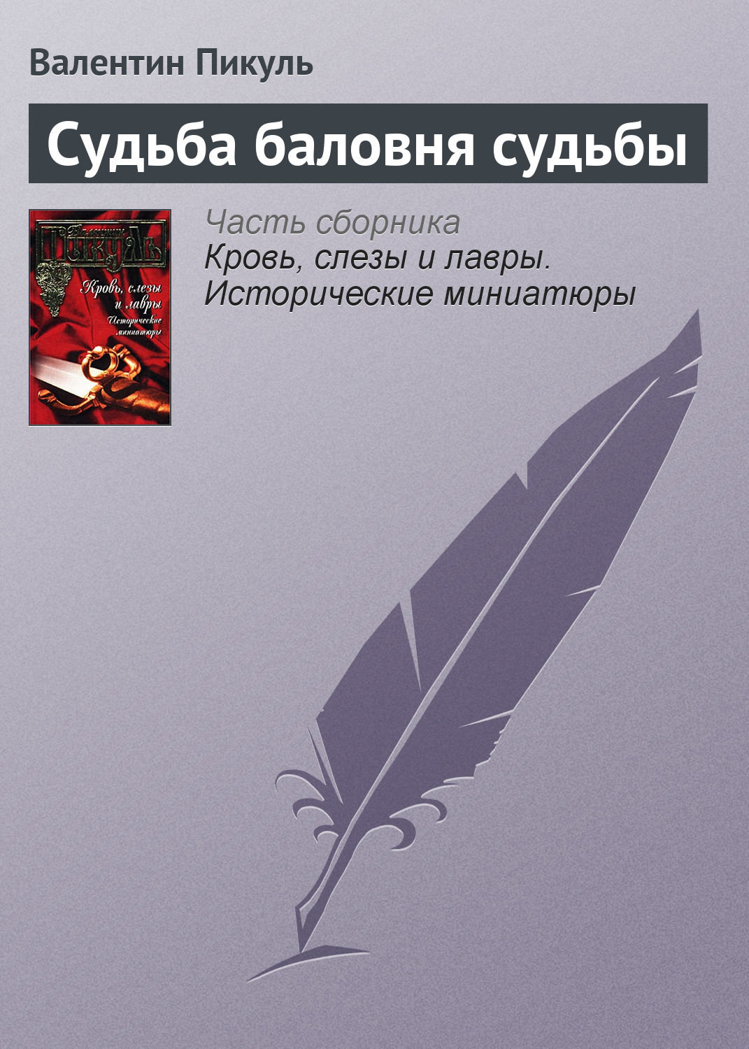 Обложка книги «Судьба баловня судьбы»