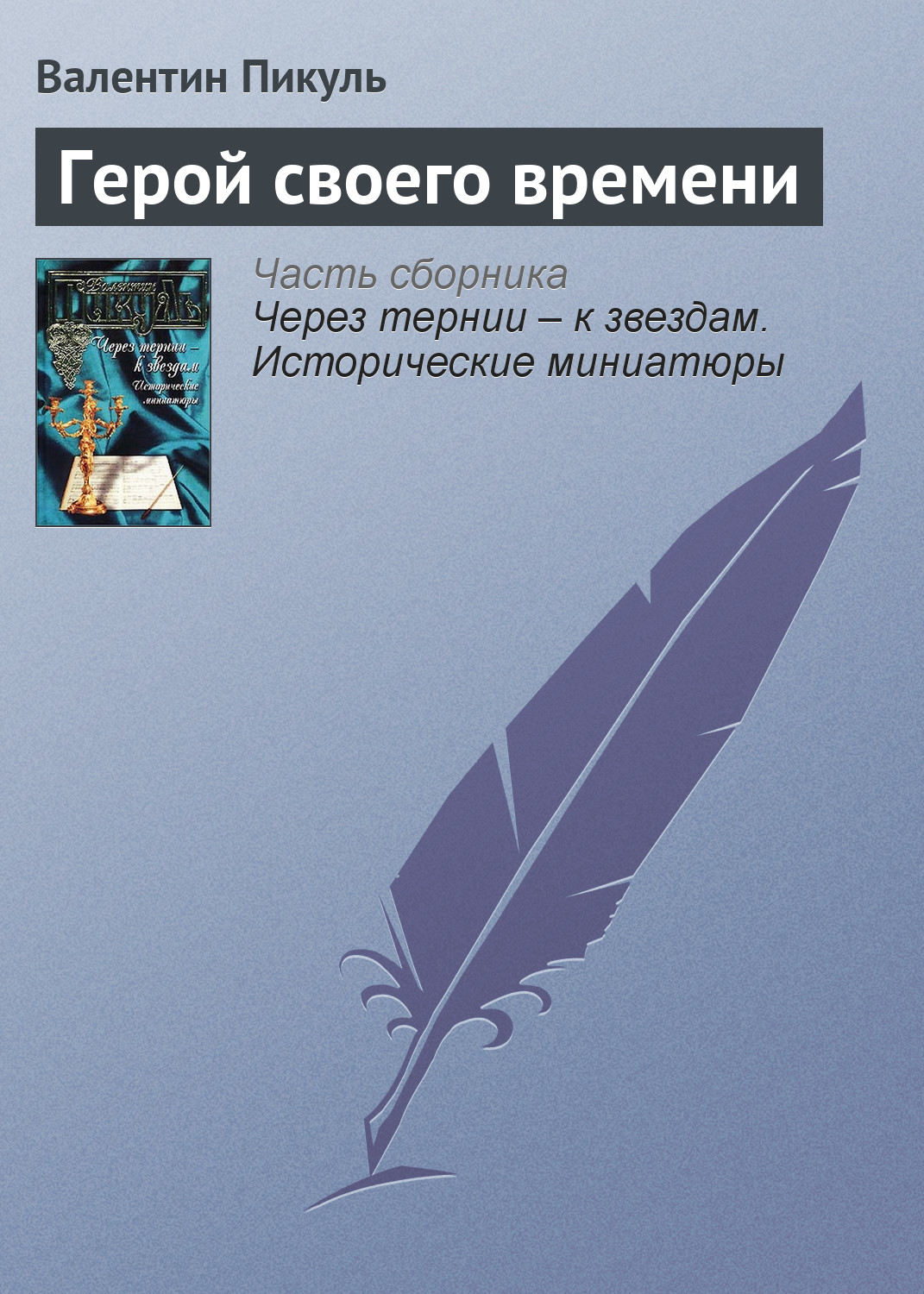 Обложка книги «Герой своего времени»