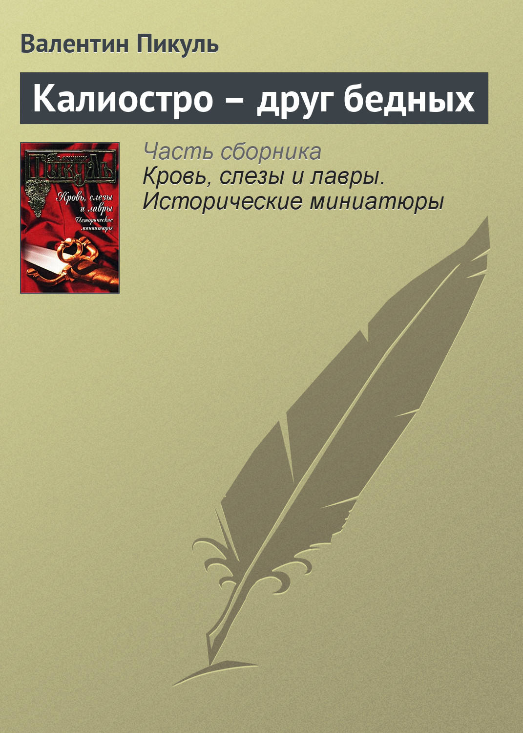 Обложка книги «Калиостро – друг бедных»