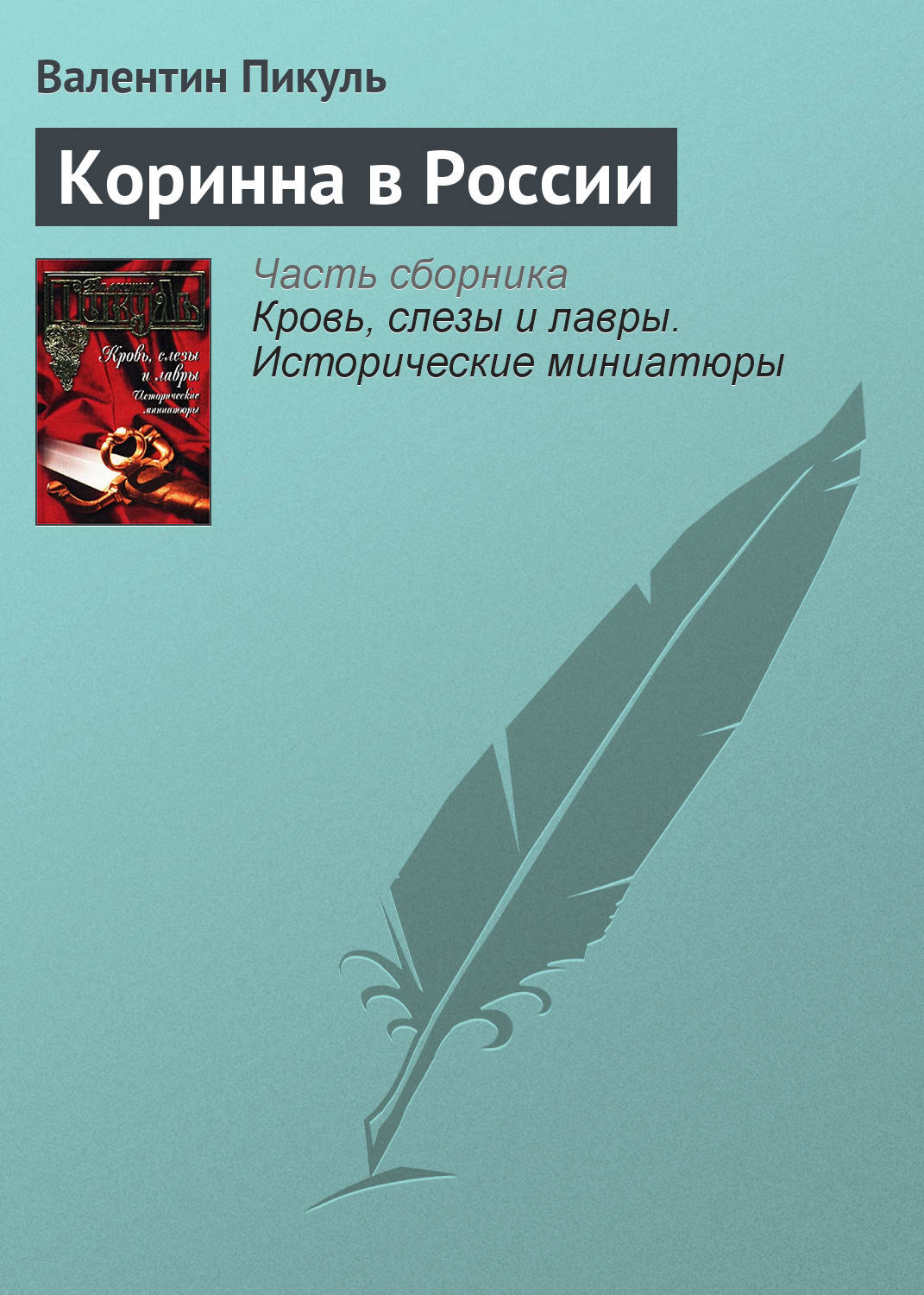 Обложка книги «Коринна в России»