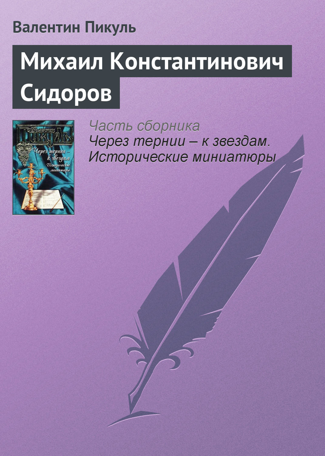 Обложка книги «Михаил Константинович Сидоров»