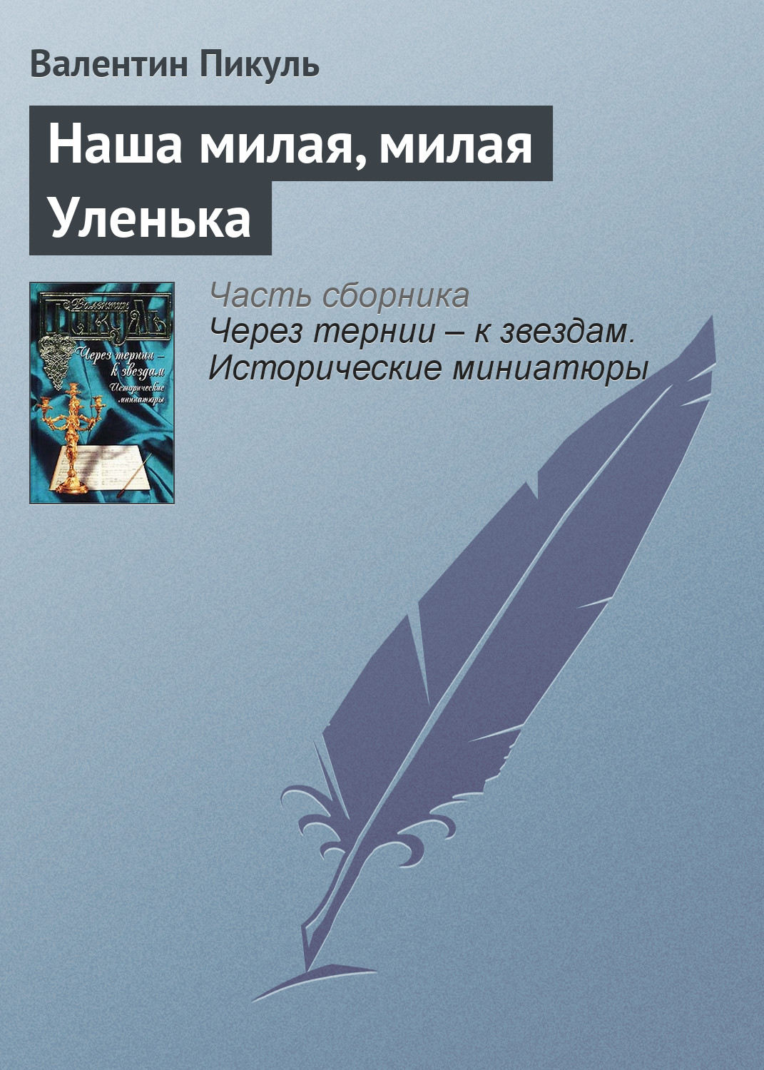 Обложка книги «Наша милая, милая Уленька»