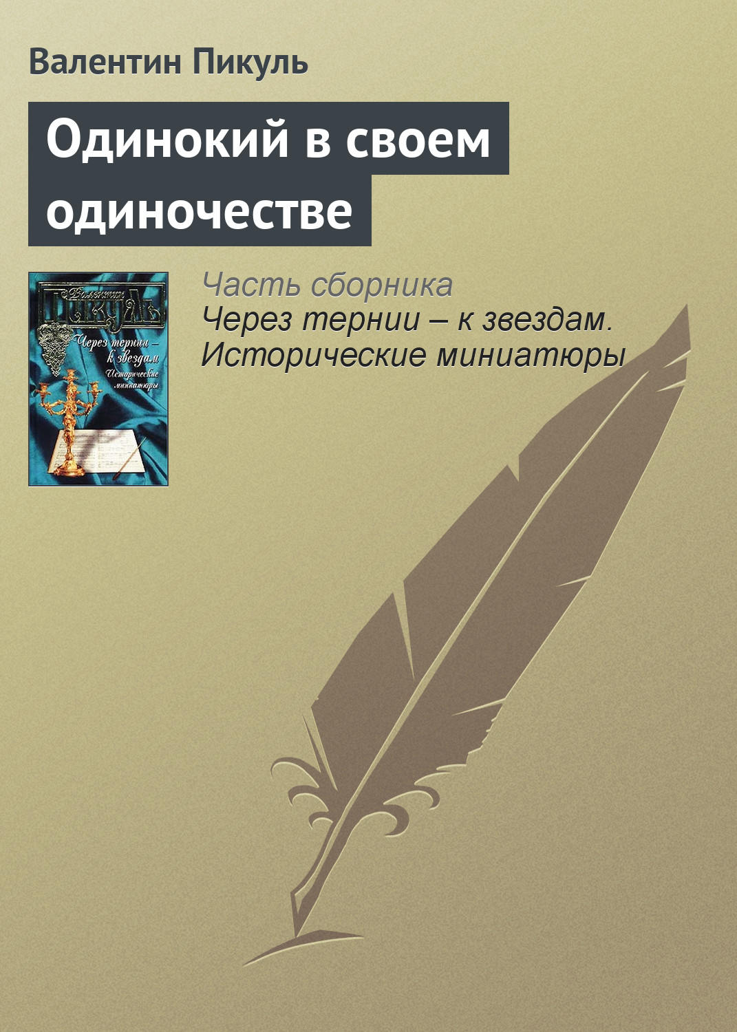 Обложка книги «Одинокий в своем одиночестве»