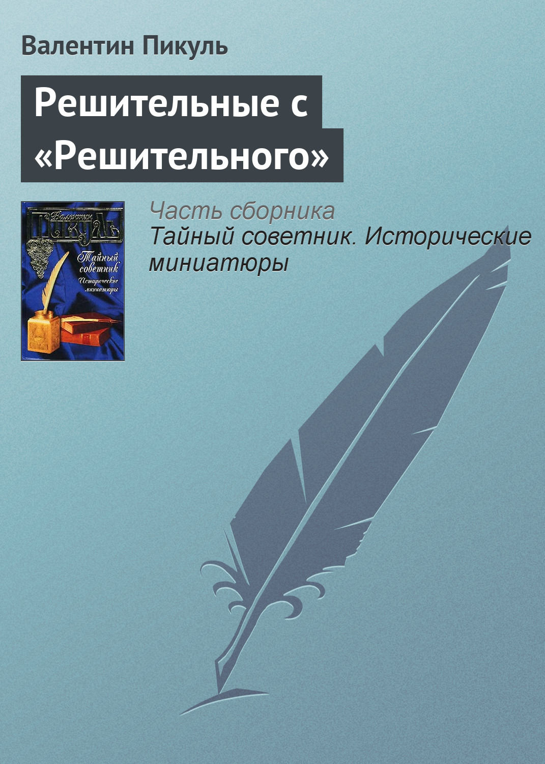 Обложка книги «Решительные с «Решительного»»