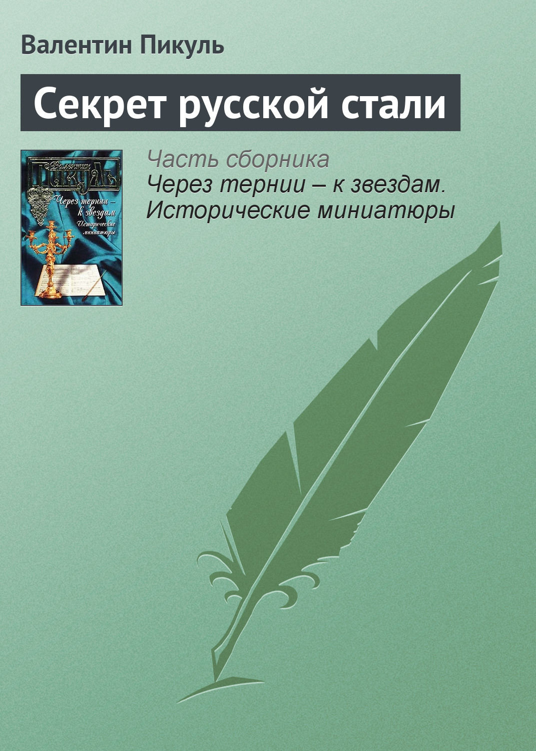 Обложка книги «Секрет русской стали»