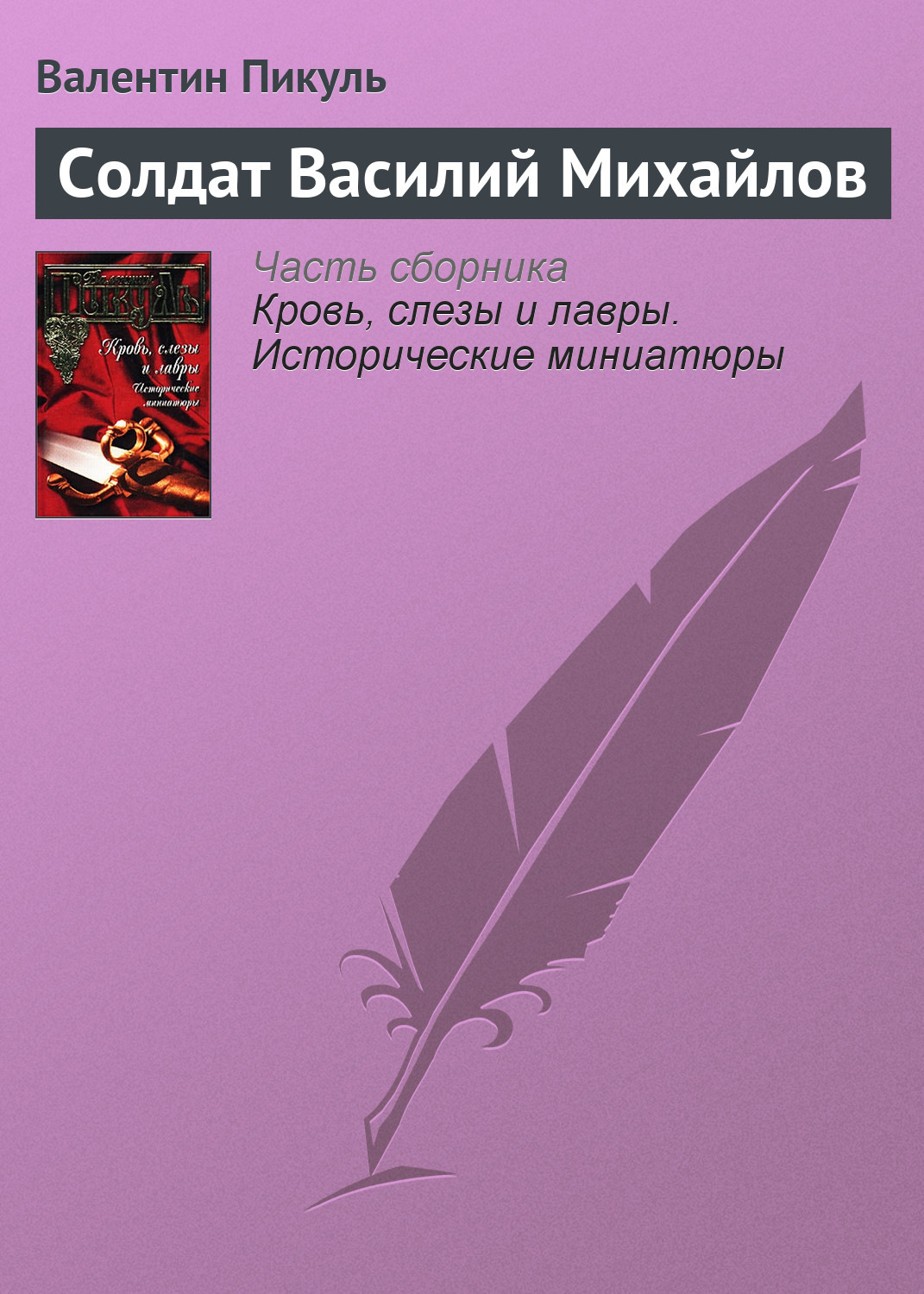 Обложка книги «Солдат Василий Михайлов»