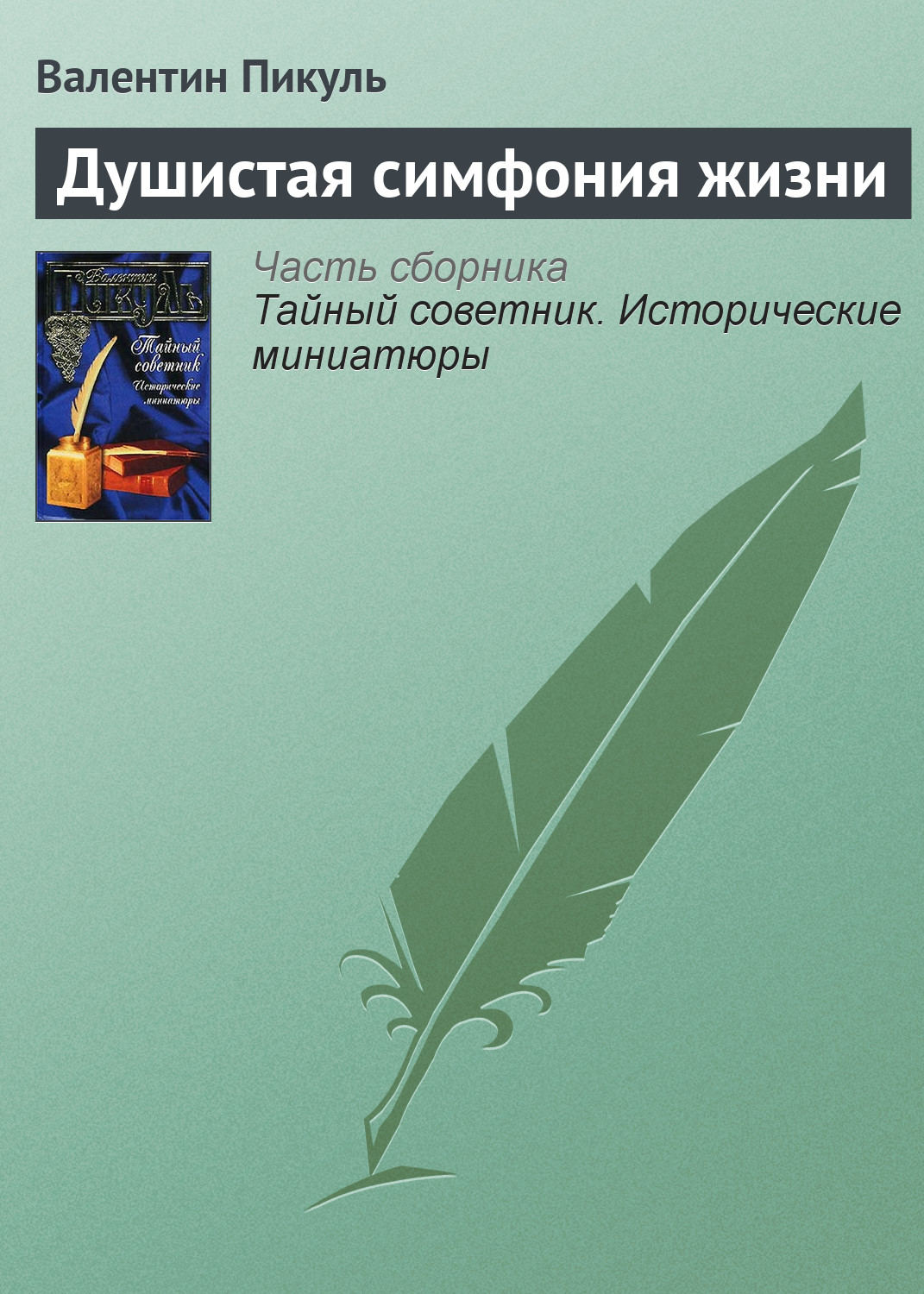 Обложка книги «Душистая симфония жизни»