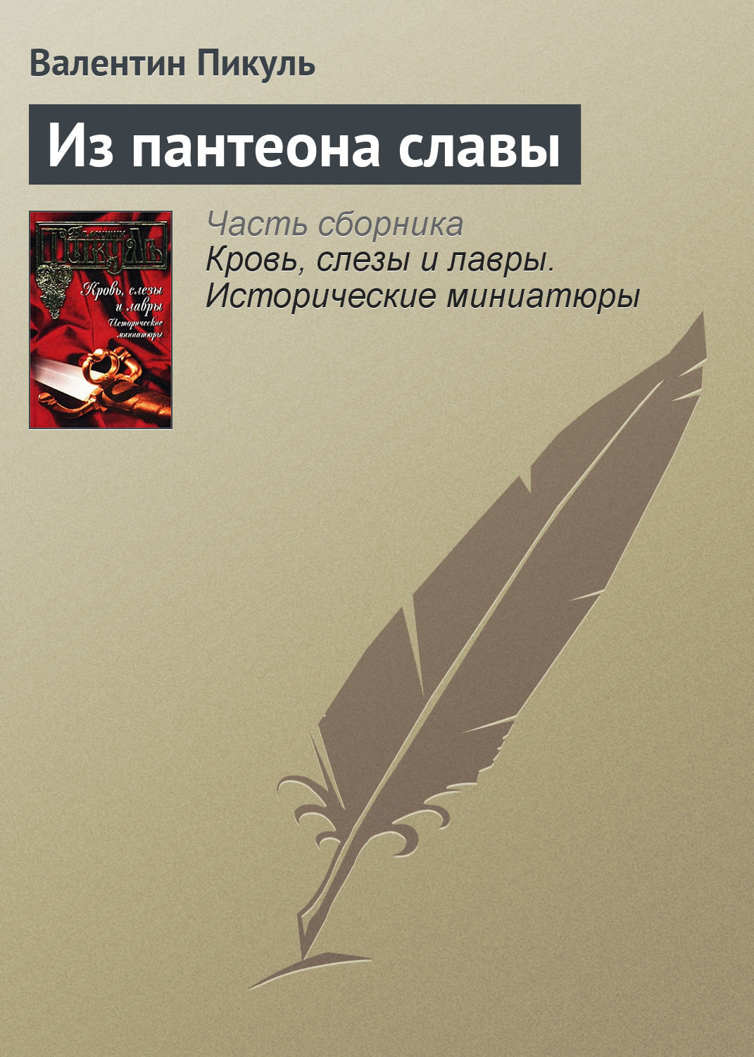 Обложка книги «Из пантеона славы»