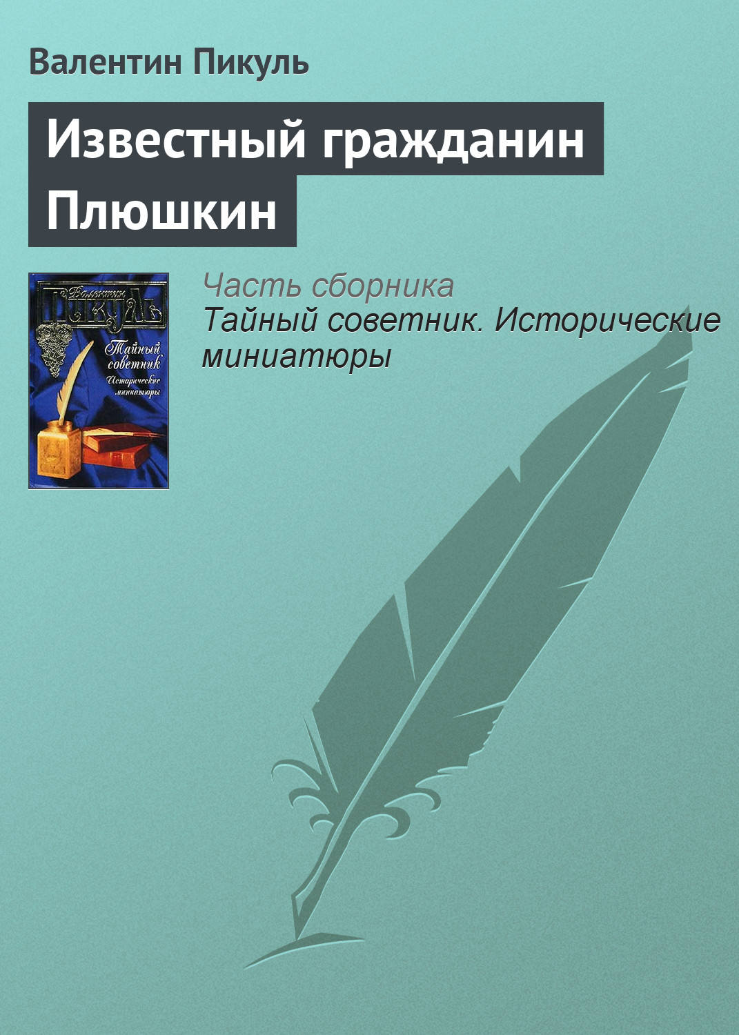 Обложка книги «Известный гражданин Плюшкин»