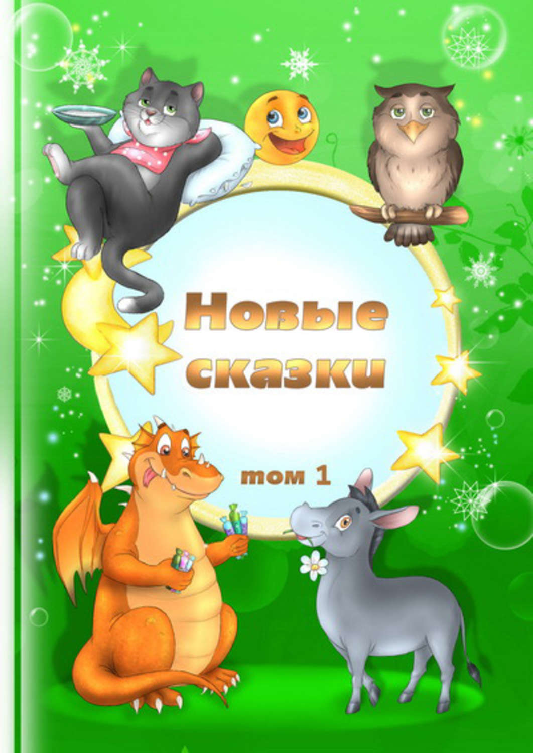 Обложка книги «Новые сказки. Том 1»