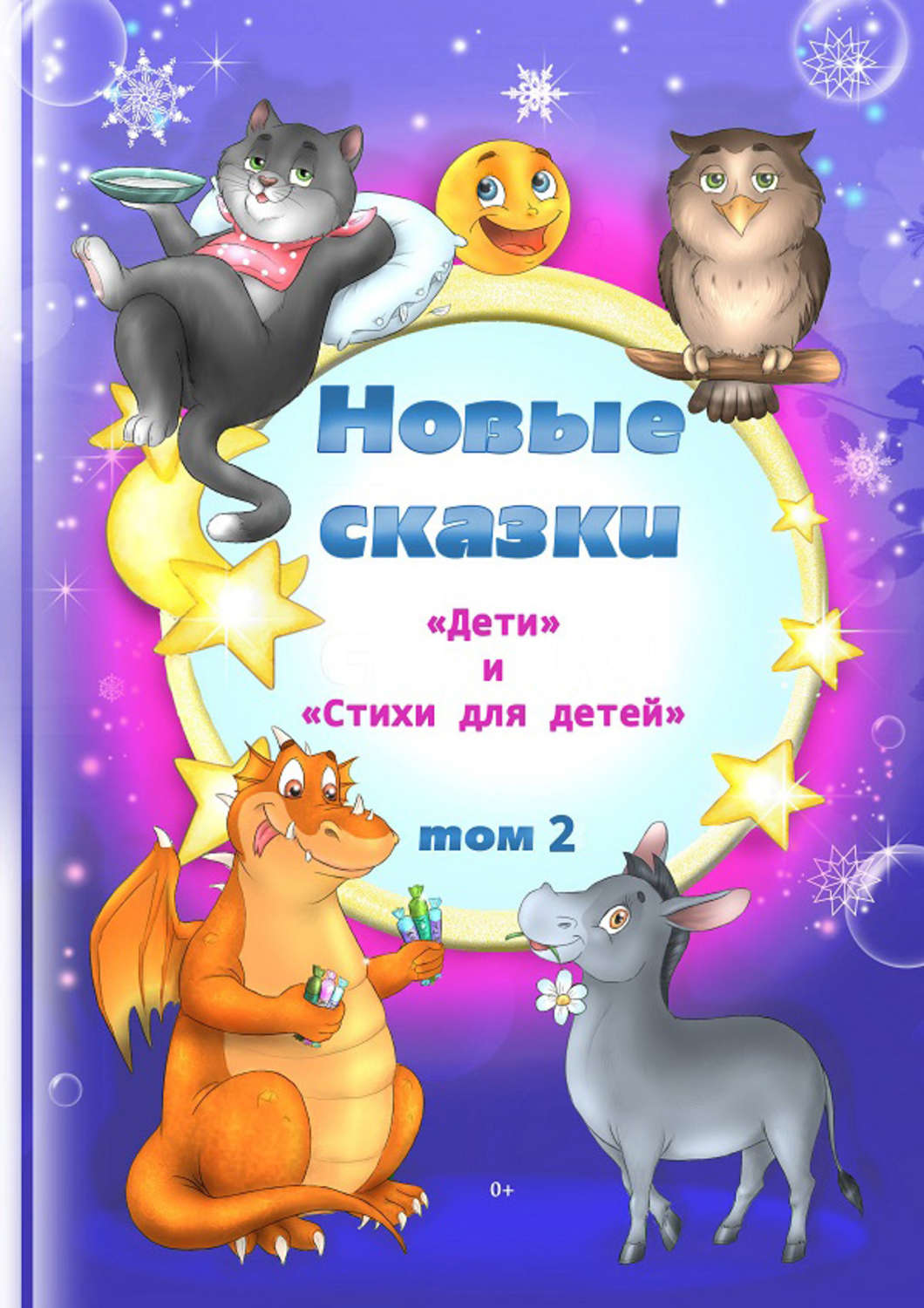 Обложка книги «Новые сказки. Том 2»
