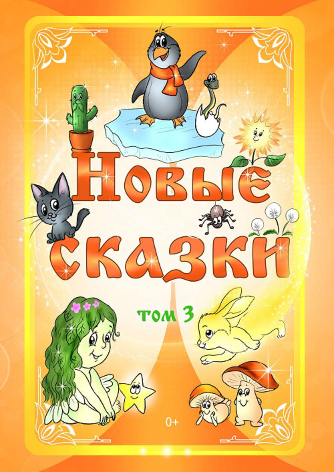 Обложка книги «Новые сказки. Том 3»