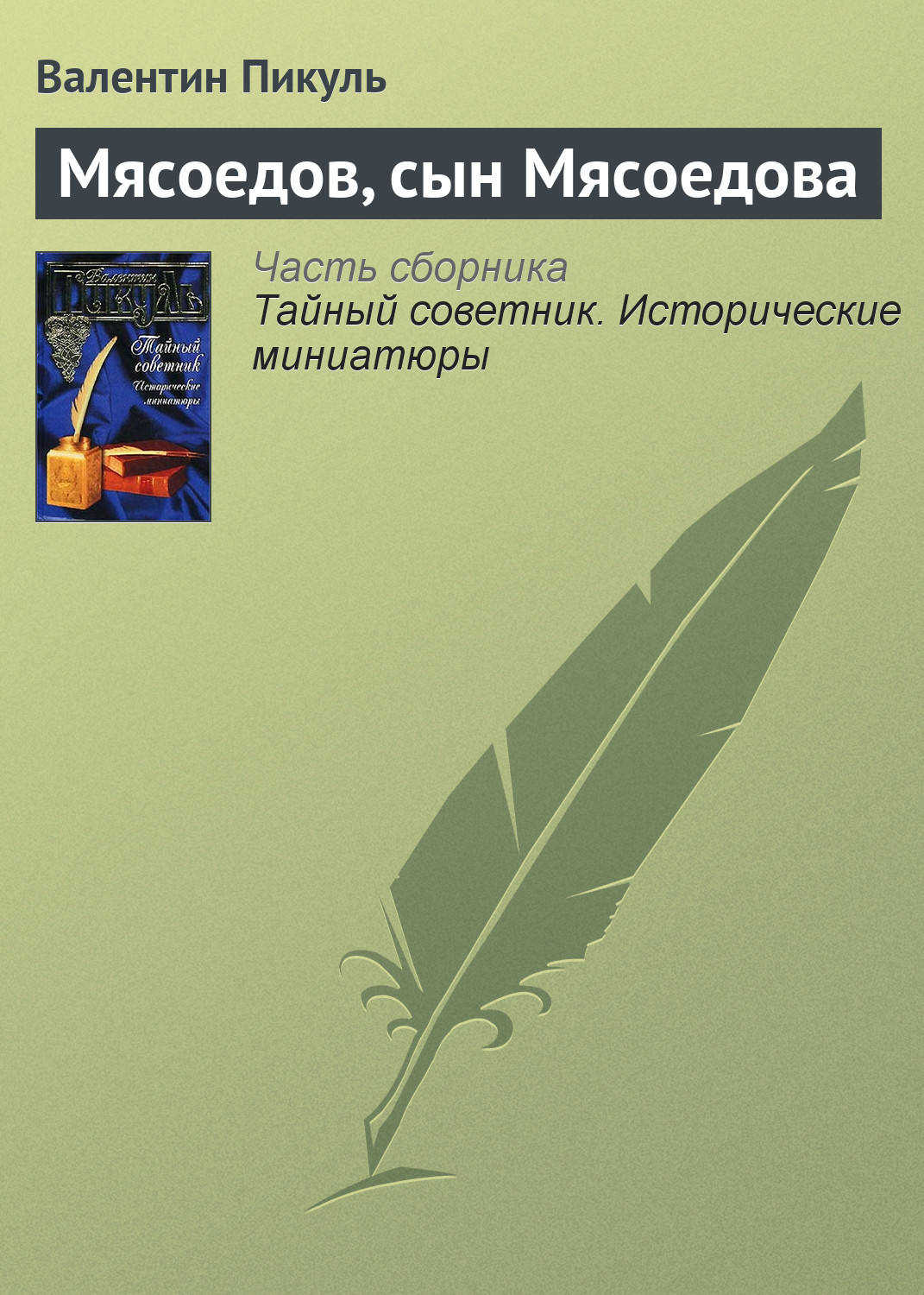 Обложка книги «Мясоедов, сын Мясоедова»