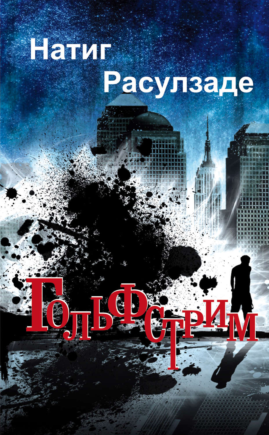 Обложка книги «Гольфстрим»