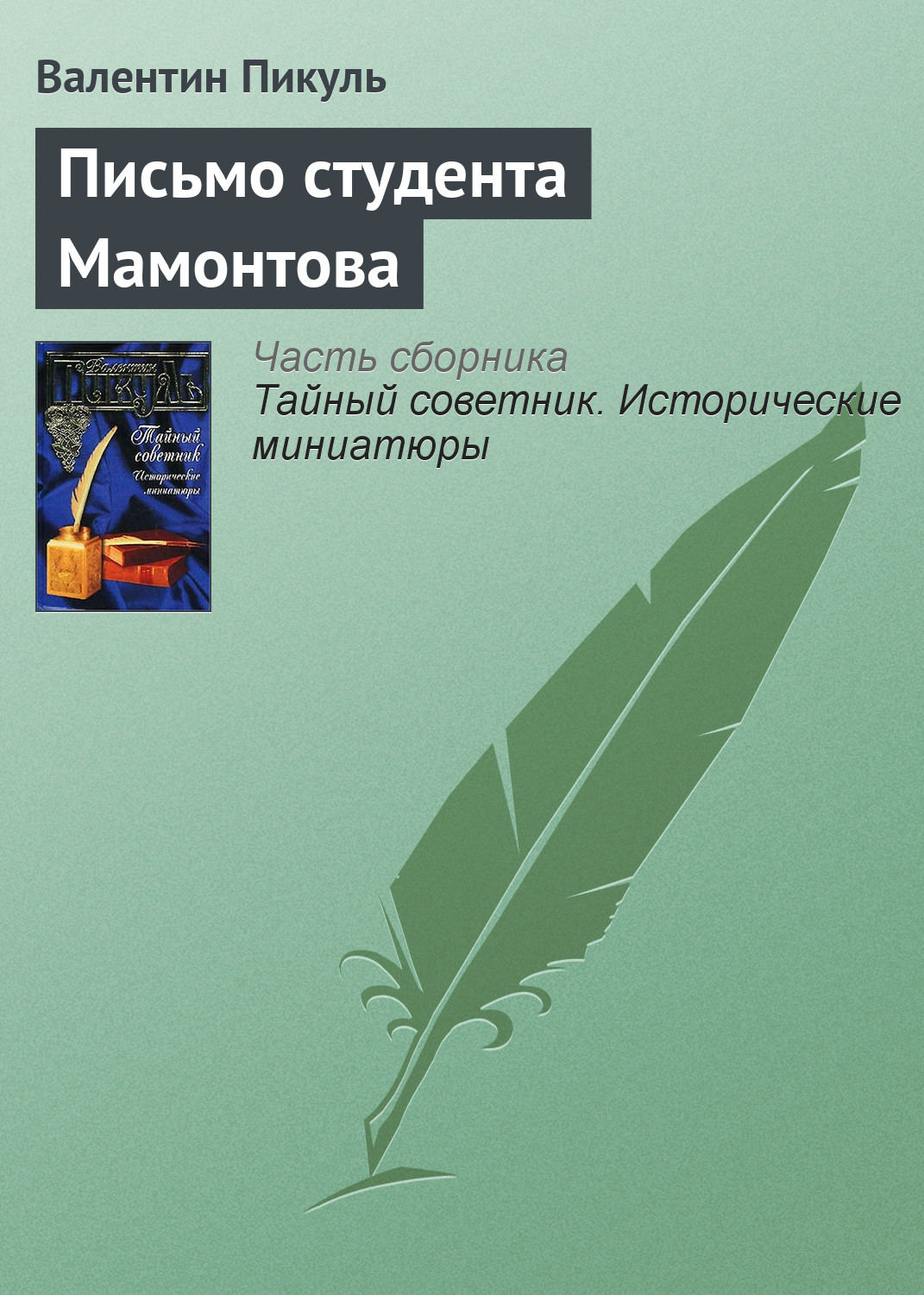 Обложка книги «Письмо студента Мамонтова»