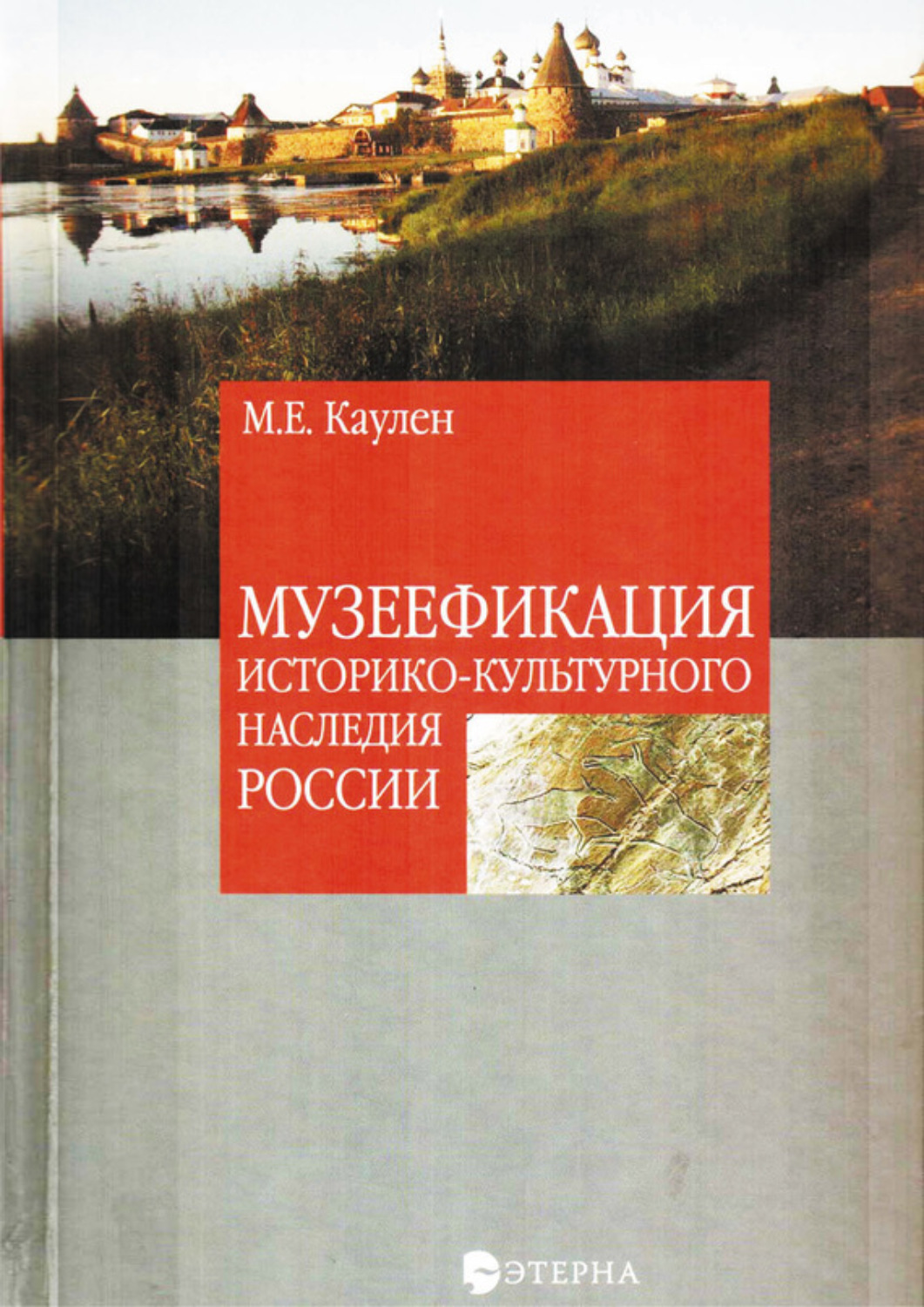 Обложка книги «Музеефикация историко-культурного наследия России»
