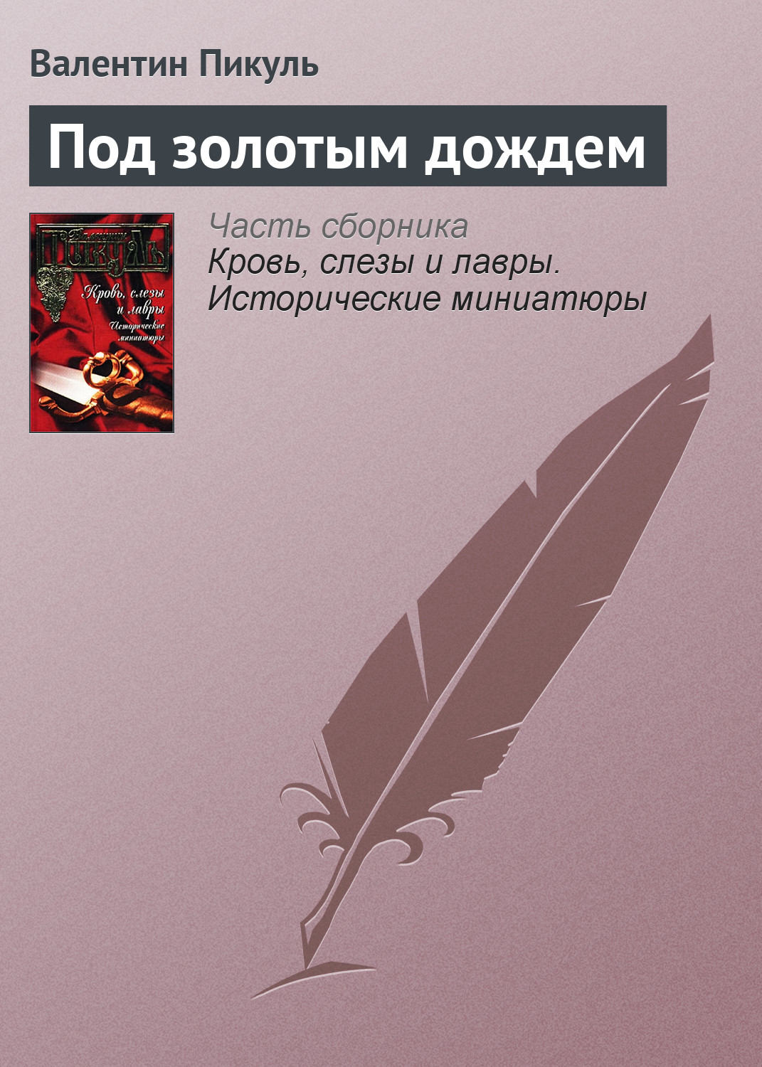 Обложка книги «Под золотым дождем»