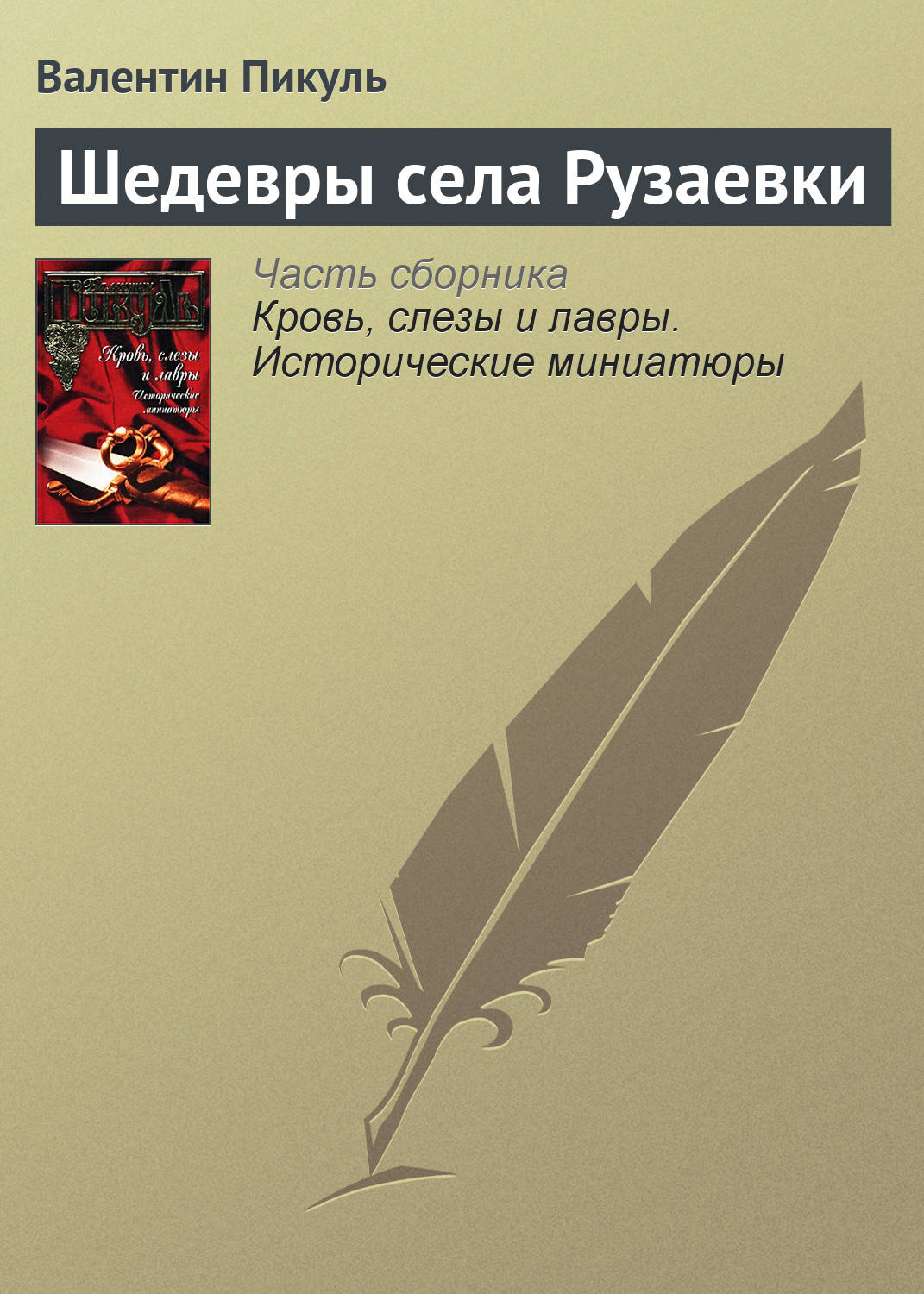 Обложка книги «Шедевры села Рузаевки»
