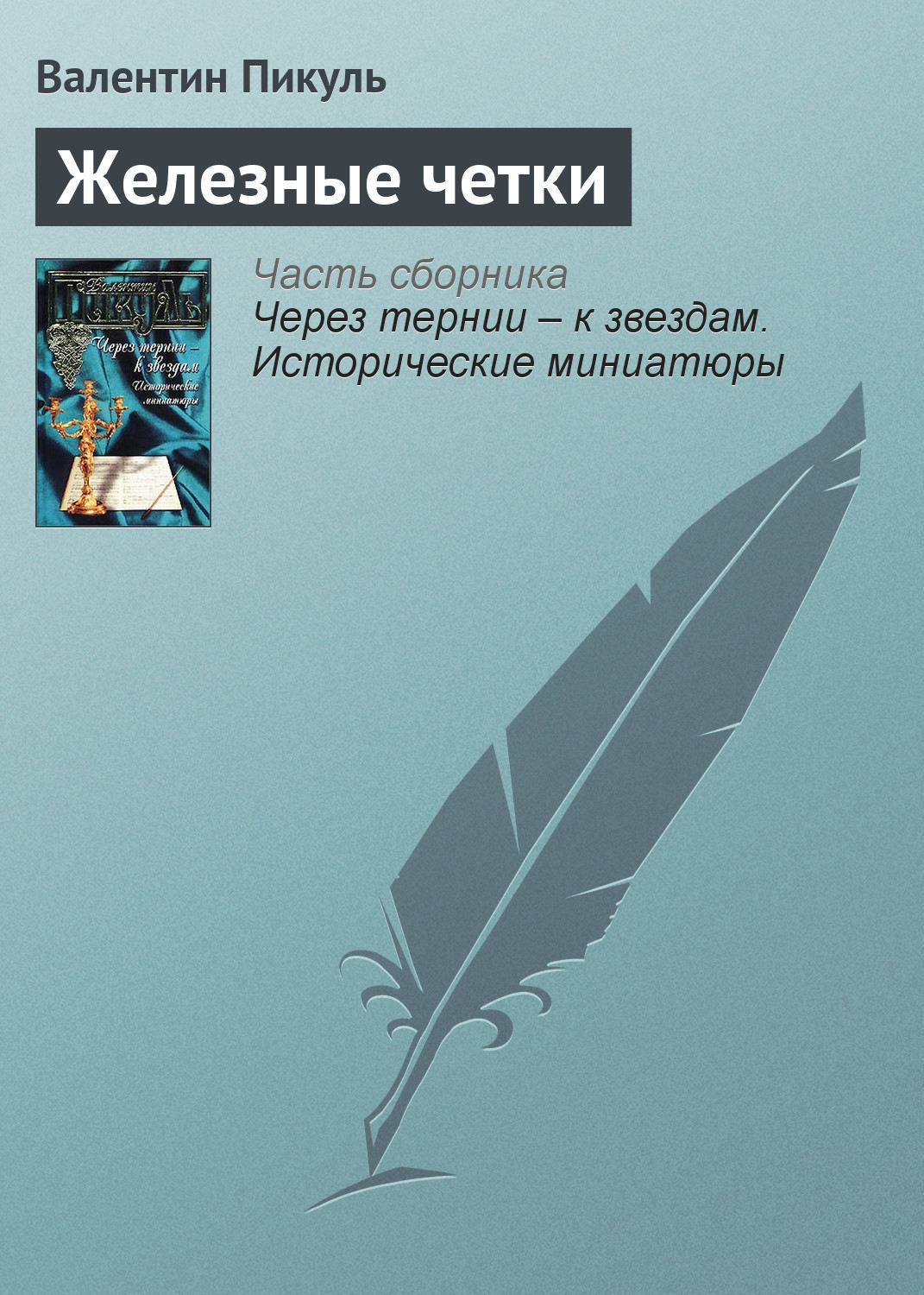Обложка книги «Железные четки»