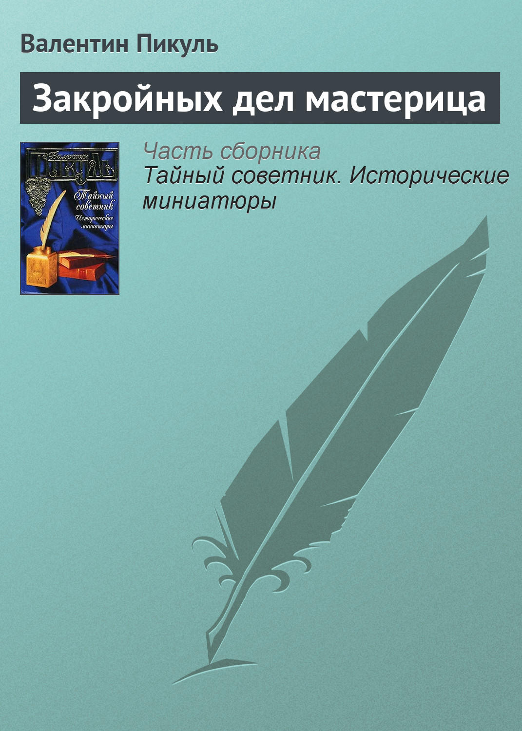 Обложка книги «Закройных дел мастерица»