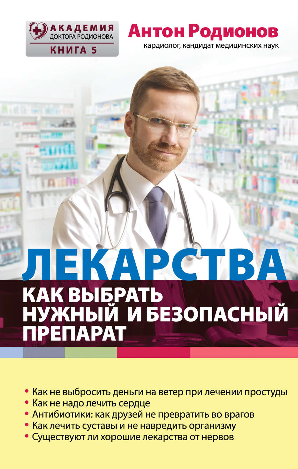 Обложка книги «Лекарства. Как выбрать нужный и безопасный препарат»